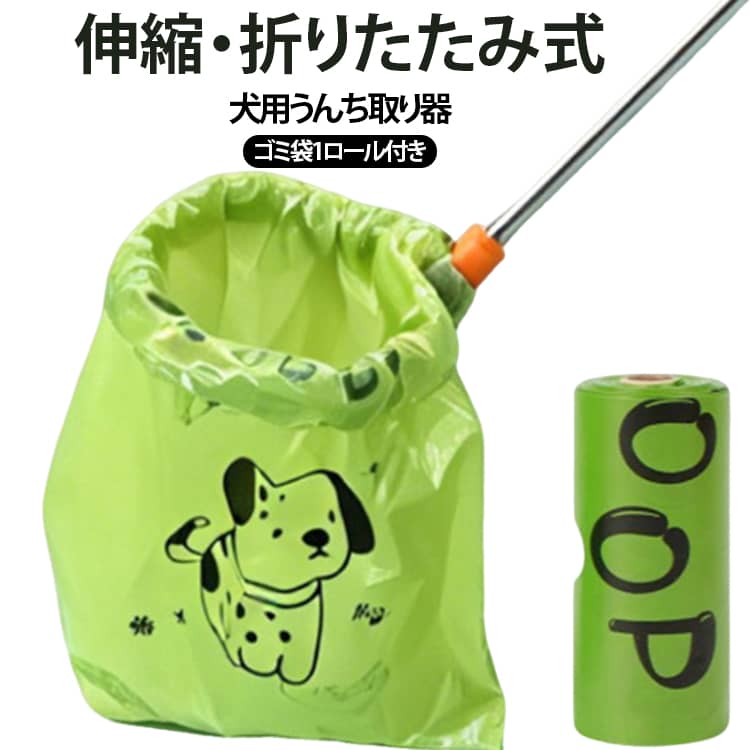 うんち取り器 うんちキャッチャー 【ゴミ袋1ロール付き】犬用 犬 伸縮ハンドル 折りたたみ式 フンキャッチャー うんち取り 手が汚れない ペット散歩グッズ フン処理 トイレスコップ 犬猫兼用 うんころキャッチ 犬用スクーパー