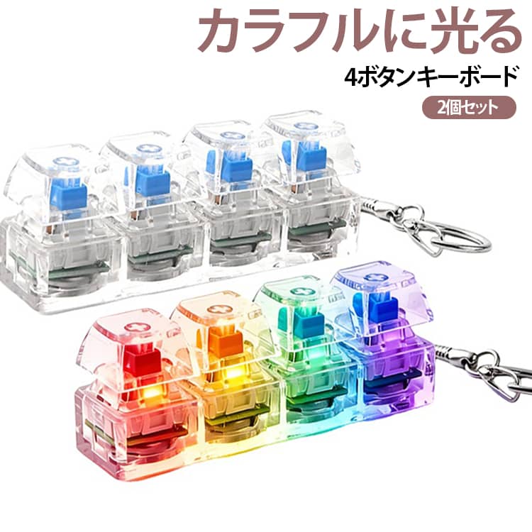 メカニカルキーボードをイメージした4ボタン式の発光キーホルダー。高透明感のあるデザインとカラフルなライトで、指先で押して楽しめるユニークなアイテムです。コンパクトなサイズで持ち運びしやすく、鍵やバッグ、リュックなどに簡単に取り付け可能。外出先や通勤・通学時でも手軽に楽しむことができます。光る機能を搭載しているため、押した際に楽しい視覚効果を演出し、お子様から大人まで幅広い年代に人気です。仕事や勉強の合間の気分転換、待ち時間の暇つぶし、日常のストレス発散など様々なシーンで活躍します。 サイズ 白A(ライト付き) 黒A(ライト付き) 緑A(ライト付き) 黄A(ライト付き) ピンクA(ライト付き) ブルーA(ライト付き) パープルA(ライト付き) 白B(ライト付き) ピンクB(ライト付き) 緑B(ライト付き) 黄B(ライト付き) サイズについての説明 F 素材 ABS PCB 色 白A(ライト付き) 黒A(ライト付き) 緑A(ライト付き) 黄A(ライト付き) ピンクA(ライト付き) ブルーA(ライト付き) パープルA(ライト付き) 白B(ライト付き) ピンクB(ライト付き) 緑B(ライト付き) 黄B(ライト付き) 備考 ●サイズ詳細等の測り方はスタッフ間で統一、徹底はしておりますが、実寸は商品によって若干の誤差(1cm～3cm )がある場合がございますので、予めご了承ください。 ●製造ロットにより、細部形状の違いや、同色でも色味に多少の誤差が生じます。 ●パッケージは改良のため予告なく仕様を変更する場合があります。 ▼商品の色は、撮影時の光や、お客様のモニターの色具合などにより、実際の商品と異なる場合がございます。あらかじめ、ご了承ください。 ▼生地の特性上、やや匂いが強く感じられるものもございます。数日のご使用や陰干しなどで気になる匂いはほとんど感じられなくなります。 ▼同じ商品でも生産時期により形やサイズ、カラーに多少の誤差が生じる場合もございます。 ▼他店舗でも在庫を共有して販売をしている為、受注後欠品となる場合もございます。予め、ご了承お願い申し上げます。 ▼出荷前に全て検品を行っておりますが、万が一商品に不具合があった場合は、お問い合わせフォームまたはメールよりご連絡頂けます様お願い申し上げます。速やかに対応致しますのでご安心ください。