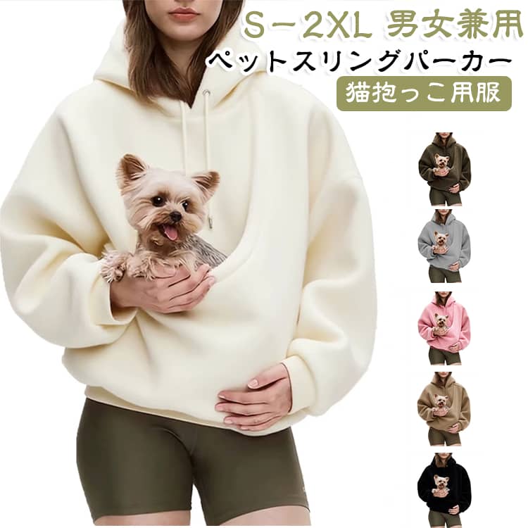 ペットスリングパーカー 猫入れるパーカー スウェット フード ペットスリングパーカー パーカー 猫抱っこ用服 犬 メンズ 長袖 猫 ふわふわ ボアパーカー 秋冬 プルオーバー カンガルー カジュアル おしゃれ ゆったり ねこ入れポケット付き 小動物入れ お出掛け お散歩
