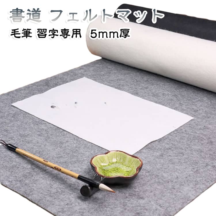 毛筆 書画練習用 書道 滑りにくい 習字 書道マット フェルトマット 水墨画 筆記 画仙紙用マット 書道下敷 フェルトマット 書道道具 書道下敷き デスクマット 書道マット 練習用下敷き 厚手 5mm厚 グレー ホワイト ブラック