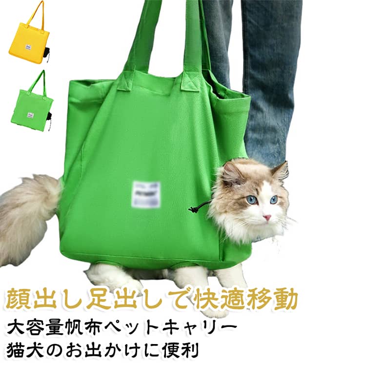 愛猫・愛犬とのお出かけに便利なトート型キャリー猫や小型犬との外出に使いやすいトートバッグ型ペットキャリーバッグ。顔出し・足出しができるデザインで、バッグの中に入ったまま外の様子を確認しやすく、飼い主さんと一緒に楽しくお出かけできます。散歩、通院、旅行など幅広いシーンで活躍する便利なペットバッグです。顔出し＆足出しで開放感のある設計ペットが顔や足を出せる仕様で、バッグの中でも外の空気や景色を感じやすいデザイン。猫・小型犬とのちょっとしたお出かけや移動用キャリーとしておすすめです。通気性に配慮した帆布素材ナチュラルで扱いやすい帆布・キャンバス素材を採用。通気性に配慮した作りで、ペットとのお出かけを快適にサポートします。日常使いしやすいシンプルなデザインも魅力です。大容量で荷物もまとめて収納ペットを入れるだけでなく、お散歩用品や小物なども一緒に持ち運びやすい大容量タイプ。お出かけ時に必要なアイテムをまとめられて便利です。トート型で持ち運びしやすいトートバッグ感覚で使いやすく、手持ちでサッと持ち運べるデザイン。軽量で扱いやすく、普段のお散歩から旅行までさまざまな場面で活躍します。 サイズ F サイズについての説明 サイズ：36X36X16cm 7.5kg以上猫※寸法は平置きにて計測し、若干の誤差がある場合がございます。 素材 キャンバス 色 グリーン イエロー 備考 ●サイズ詳細等の測り方はスタッフ間で統一、徹底はしておりますが、実寸は商品によって若干の誤差(1cm～3cm )がある場合がございますので、予めご了承ください。 ●製造ロットにより、細部形状の違いや、同色でも色味に多少の誤差が生じます。 ●パッケージは改良のため予告なく仕様を変更する場合があります。 ▼商品の色は、撮影時の光や、お客様のモニターの色具合などにより、実際の商品と異なる場合がございます。あらかじめ、ご了承ください。 ▼生地の特性上、やや匂いが強く感じられるものもございます。数日のご使用や陰干しなどで気になる匂いはほとんど感じられなくなります。 ▼同じ商品でも生産時期により形やサイズ、カラーに多少の誤差が生じる場合もございます。 ▼他店舗でも在庫を共有して販売をしている為、受注後欠品となる場合もございます。予め、ご了承お願い申し上げます。 ▼出荷前に全て検品を行っておりますが、万が一商品に不具合があった場合は、お問い合わせフォームまたはメールよりご連絡頂けます様お願い申し上げます。速やかに対応致しますのでご安心ください。