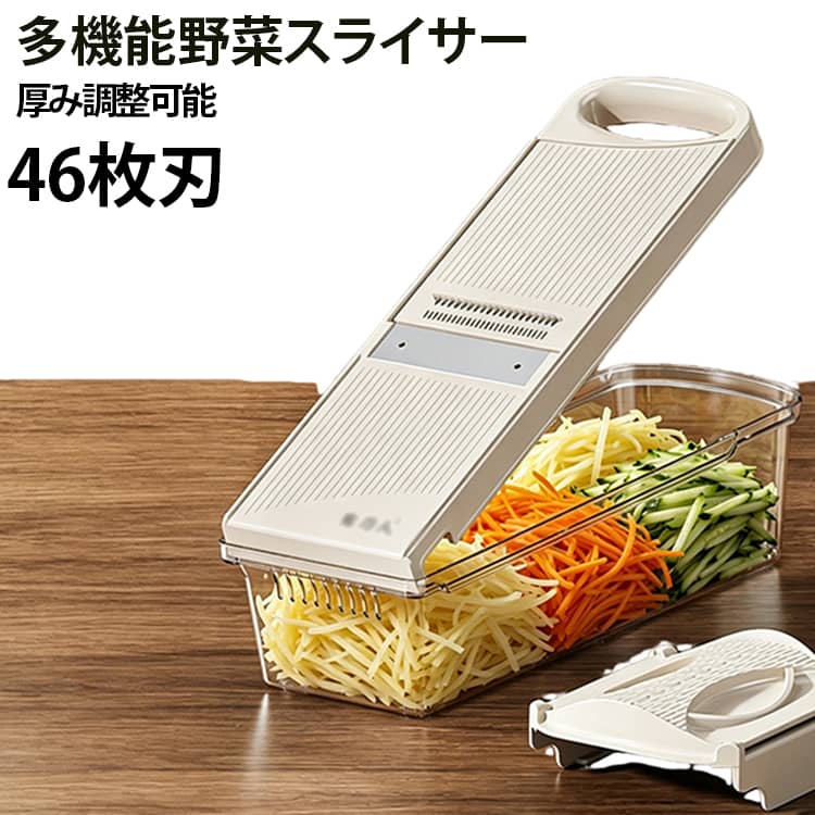 毎日の野菜の下ごしらえをもっと簡単にする多機能野菜スライサーです。千切りやスライスなど、料理に合わせたカットができる便利なキッチンアイテム。ダイヤル式の厚み調整機能を搭載し、食材や料理に合わせてお好みの細さや厚みに切り替えできます。鋭いステンレス刃を採用し、野菜を均一にカットしやすい設計。サラダ、炒め物、付け合わせ、作り置き、お弁当準備など、毎日の料理シーンで活躍します。全包型セーフティホルダー付きで、食材をしっかり固定しながら使用可能。手を刃部分に近づけにくい設計で、最後まで食材を無駄なく使いやすくサポートします。専用受けケース付きなので、カットした食材をそのまま受け止め、切る・受ける・洗うまでの作業を効率よく行えます。POINT1：ダイヤル式で厚み・細さを簡単調整。刃の設定を簡単に切り替えできるダイヤル式設計。千切りやスライスの厚みを料理に合わせて調整でき、さまざまなメニュー作りに対応します。POINT2：千切りとスライスに対応する多機能設計。千切り約2.5mm・3.5mm、スライス約1.5mm・2.5mm・3.5mmに対応。サラダ、炒め物、付け合わせなど用途に合わせて使い分けできます。POINT3：ステンレス刃で均一カットをサポート。複数の刃を配置した構造により、野菜を均一にカットしやすい設計。包丁での下ごしらえをサポートし、料理の見た目を整えます。POINT4：全包型セーフティホルダー付き。食材をしっかり固定できる安全ホルダー付き。小さくなった野菜をカットする際にも使いやすく、最後まで無駄なく調理できます。POINT5：切る・受ける・洗うまでスムーズ。専用受けケース付きで、切った食材をそのまま収納可能。調理中の移し替えを減らし、キッチン作業を効率化します。POINT6：取り外し不要の簡単刃切替。刃を交換する必要がなく、操作だけで切替可能。料理中でもスムーズに使用でき、面倒なパーツ交換の手間を軽減します。POINT7：15°傾斜設計で使いやすい角度。本体を傾斜させた設計により、自然な姿勢でスライスしやすく、毎日の野菜カットを快適にサポートします。POINT8：滑り止め付きで安定した使用感。底面のシリコンパッドが使用時のズレを抑え、押し引き操作を安定させます。 サイズ 受けケース付き サイズについての説明 ※商品のサイズは手作業で測定させて頂いておりますので、若干の誤差があります。 素材 本体：ABS樹脂 / 刃：ステンレス鋼 色 写真色 備考 ●サイズ詳細等の測り方はスタッフ間で統一、徹底はしておりますが、実寸は商品によって若干の誤差(1cm～3cm )がある場合がございますので、予めご了承ください。 ●製造ロットにより、細部形状の違いや、同色でも色味に多少の誤差が生じます。 ●パッケージは改良のため予告なく仕様を変更する場合があります。 ▼商品の色は、撮影時の光や、お客様のモニターの色具合などにより、実際の商品と異なる場合がございます。あらかじめ、ご了承ください。 ▼生地の特性上、やや匂いが強く感じられるものもございます。数日のご使用や陰干しなどで気になる匂いはほとんど感じられなくなります。 ▼同じ商品でも生産時期により形やサイズ、カラーに多少の誤差が生じる場合もございます。 ▼他店舗でも在庫を共有して販売をしている為、受注後欠品となる場合もございます。予め、ご了承お願い申し上げます。 ▼出荷前に全て検品を行っておりますが、万が一商品に不具合があった場合は、お問い合わせフォームまたはメールよりご連絡頂けます様お願い申し上げます。速やかに対応致しますのでご安心ください。