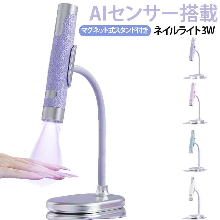 【ペン型UVライト】短い爪、長い爪両方に適しており、LEDディスプレイとアップグレードした5倍凸レンズを備えた一体型ランプデザインにより、素早く均一ジェルネイルを硬化させることができます。【AIセンサー搭載・自動点灯】手を近づけるとセンサーが反応して自動点灯する便利な設計。スイッチ操作の手間を減らし、ネイル作業をスムーズに行えます。【ハンディ＆スタンドの2WAY】マグネット式スタンドは360度回転させて、照射したい方向に合わせて角度を調整できます。手に持って使うスタイルと、スタンドにセットして使うスタイルの両方に対応。ネイルをする場所や作業内容に合わせて使い分けられます。【持ち運びにも便利】小型・軽量タイプなので、収納しやすく持ち運びにも便利。自宅だけでなく、旅行や出張先などでネイルを楽しみたいときにも活躍します。 サイズ 3W サイズについての説明 波長：365+405nm電池容量：800mAh消費電力：3W 素材 ABS そのほか 色 ピンク パープル ホワイト ブルー 備考 ●サイズ詳細等の測り方はスタッフ間で統一、徹底はしておりますが、実寸は商品によって若干の誤差(1cm～3cm )がある場合がございますので、予めご了承ください。 ●製造ロットにより、細部形状の違いや、同色でも色味に多少の誤差が生じます。 ●パッケージは改良のため予告なく仕様を変更する場合があります。 ▼商品の色は、撮影時の光や、お客様のモニターの色具合などにより、実際の商品と異なる場合がございます。あらかじめ、ご了承ください。 ▼生地の特性上、やや匂いが強く感じられるものもございます。数日のご使用や陰干しなどで気になる匂いはほとんど感じられなくなります。 ▼同じ商品でも生産時期により形やサイズ、カラーに多少の誤差が生じる場合もございます。 ▼他店舗でも在庫を共有して販売をしている為、受注後欠品となる場合もございます。予め、ご了承お願い申し上げます。 ▼出荷前に全て検品を行っておりますが、万が一商品に不具合があった場合は、お問い合わせフォームまたはメールよりご連絡頂けます様お願い申し上げます。速やかに対応致しますのでご安心ください。