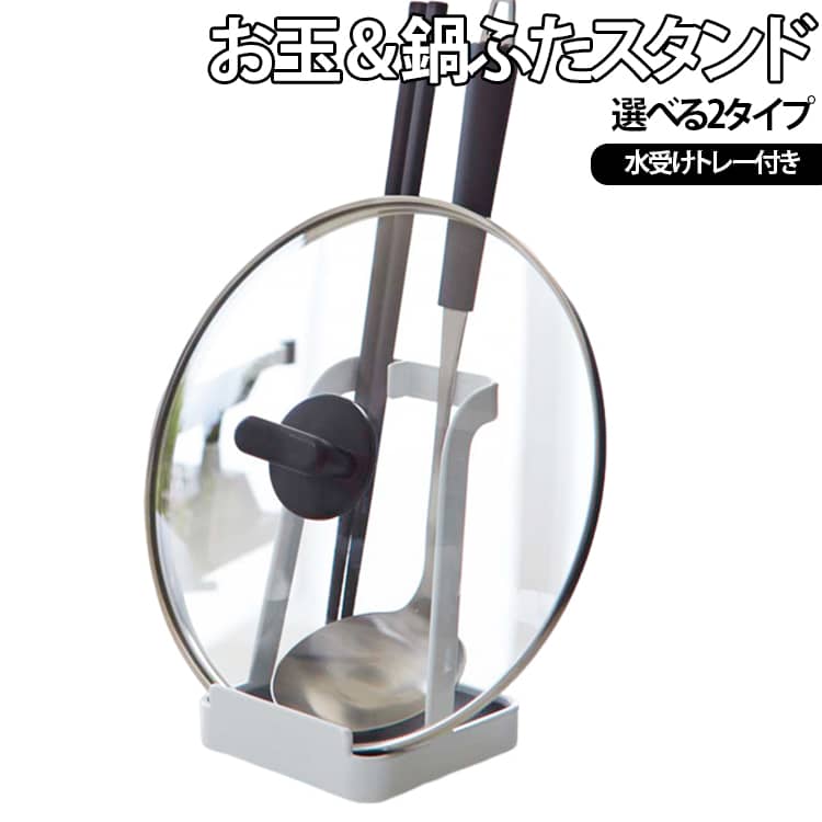 調理中のお玉（おたま）やお鍋のフタの一時置きなどに便利なお玉＆鍋ふたスタンド 。フタを立てて置けるので場所を取らず、調理スペースが広く使えます。菜箸やターナーなど様々なクッキングツールはもちろん、まな板やレシピ本の置き場所にもぴったり。適度に重く安定感があり、トレー部分は取り外して洗うことも。どんなキッチンにもなじむシンプルなデザインも◎です。色はブラック(黒)とホワイト(白)の2色。 サイズ F サイズについての説明 約10×10×15cm 素材 金属製 色 ホワイトタイプA ブラックタイプA ホワイトタイプB ブラックタイプB 備考 ●サイズ詳細等の測り方はスタッフ間で統一、徹底はしておりますが、実寸は商品によって若干の誤差(1cm～3cm )がある場合がございますので、予めご了承ください。 ●製造ロットにより、細部形状の違いや、同色でも色味に多少の誤差が生じます。 ●パッケージは改良のため予告なく仕様を変更する場合があります。 ▼商品の色は、撮影時の光や、お客様のモニターの色具合などにより、実際の商品と異なる場合がございます。あらかじめ、ご了承ください。 ▼生地の特性上、やや匂いが強く感じられるものもございます。数日のご使用や陰干しなどで気になる匂いはほとんど感じられなくなります。 ▼同じ商品でも生産時期により形やサイズ、カラーに多少の誤差が生じる場合もございます。 ▼他店舗でも在庫を共有して販売をしている為、受注後欠品となる場合もございます。予め、ご了承お願い申し上げます。 ▼出荷前に全て検品を行っておりますが、万が一商品に不具合があった場合は、お問い合わせフォームまたはメールよりご連絡頂けます様お願い申し上げます。速やかに対応致しますのでご安心ください。