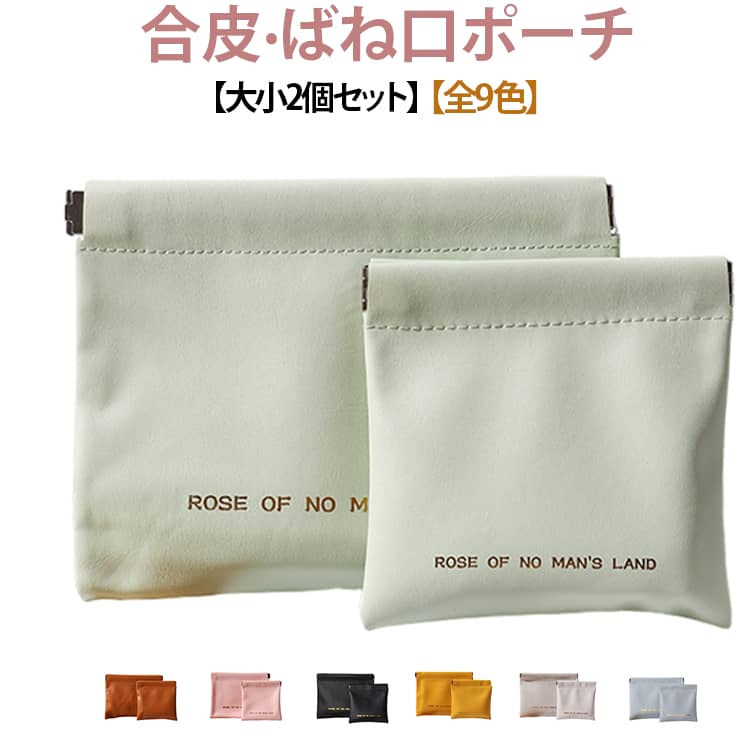 【ワンタッチでサッと開閉】バネ口仕様で必要なときにすぐOPEN。細かなアイテムもスムーズに出し入れできます。【ミニサイズで持ち歩きやすい】コンパクトなフォルムでバッグの中でもかさばりにくく、ミニバッグにもおすすめ。【小物をまとめてすっきり収納】リップ・アクセサリー・イヤホン・ケーブルなど、散らばりやすい小物の整理に活躍します。【用途に合わせて自由に使える】ミニコスメポーチ、アクセサリーポーチ、ガジェットケースなど、ライフスタイルに合わせてマルチに使えます。 サイズ 12*12cm(2個) 18*14cm(2個) 18*14cm＋12*12cm サイズについての説明 12*12cm 18*14cm 素材 PU 色 01 02 03 04 05 06 07 08 09 備考 ●サイズ詳細等の測り方はスタッフ間で統一、徹底はしておりますが、実寸は商品によって若干の誤差(1cm～3cm )がある場合がございますので、予めご了承ください。 ●製造ロットにより、細部形状の違いや、同色でも色味に多少の誤差が生じます。 ●パッケージは改良のため予告なく仕様を変更する場合があります。 ▼商品の色は、撮影時の光や、お客様のモニターの色具合などにより、実際の商品と異なる場合がございます。あらかじめ、ご了承ください。 ▼生地の特性上、やや匂いが強く感じられるものもございます。数日のご使用や陰干しなどで気になる匂いはほとんど感じられなくなります。 ▼同じ商品でも生産時期により形やサイズ、カラーに多少の誤差が生じる場合もございます。 ▼他店舗でも在庫を共有して販売をしている為、受注後欠品となる場合もございます。予め、ご了承お願い申し上げます。 ▼出荷前に全て検品を行っておりますが、万が一商品に不具合があった場合は、お問い合わせフォームまたはメールよりご連絡頂けます様お願い申し上げます。速やかに対応致しますのでご安心ください。