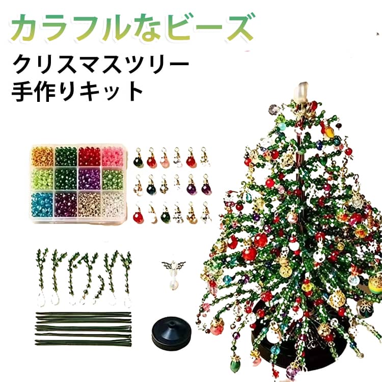 飾り クリスマスツリー 手作りキット ビーズ DIY 3D 親子 初心者 手作り クリスマスツリー 手作りキット クリスマス ミニクリスマスツリー 置き物 オーナメント 卓上 クリスマス装飾 インテリア おうち時間 玄関飾り ハンドメイド クリスマス プレゼント