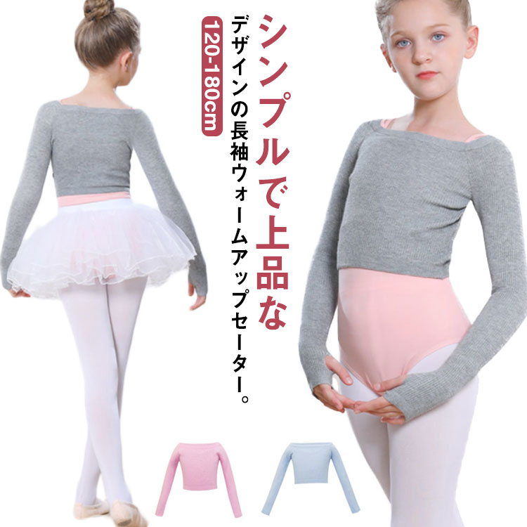シンプルで上品なデザインの長袖ウォームアップセーター。寒い季節のレッスン対策に！あたたか、なのに美ラインキープ♪襟周りが広いので、脱着時でも髪がくずれにくいです。伸縮性が高くストレッチがきいていて、動きやすく肌触りもやわらか。軽くて暖かく体のラインも見えるのでバレエのお稽古には最適です。冬のレッスンが楽しくなる、バレエセーター。 サイズ 120 130 140 150 160 170 180 サイズについての説明 【サイズ】画像を参照お願い致します。 素材 ナイロン ラビットフリースコアスパンヤーン 色 グレー ピンク ブルー ブラック 備考 ●サイズ詳細等の測り方はスタッフ間で統一、徹底はしておりますが、実寸は商品によって若干の誤差(1cm〜3cm )がある場合がございますので、予めご了承ください。 ●商品の色は、撮影時の光や、お客様のモニターの色具合などにより、実際の商品と異なる場合がございます。あらかじめ、ご了承ください。 ●製品によっては、生地の特性上、洗濯時に縮む場合がございますので洗濯時はご注意下さいませ。 ▼色味の強い製品によっては他の衣類などに色移りする場合もございますので、速やかに（脱水、乾燥等）するようにお願いいたします。 ▼生地によっては摩擦や汗、雨などで濡れた時は、他の製品に移染する恐れがございますので、着用の際はご注意下さい。 ▼生地の特性上、やや匂いが強く感じられるものもございます。数日のご使用や陰干しなどで気になる匂いはほとんど感じられなくなります。