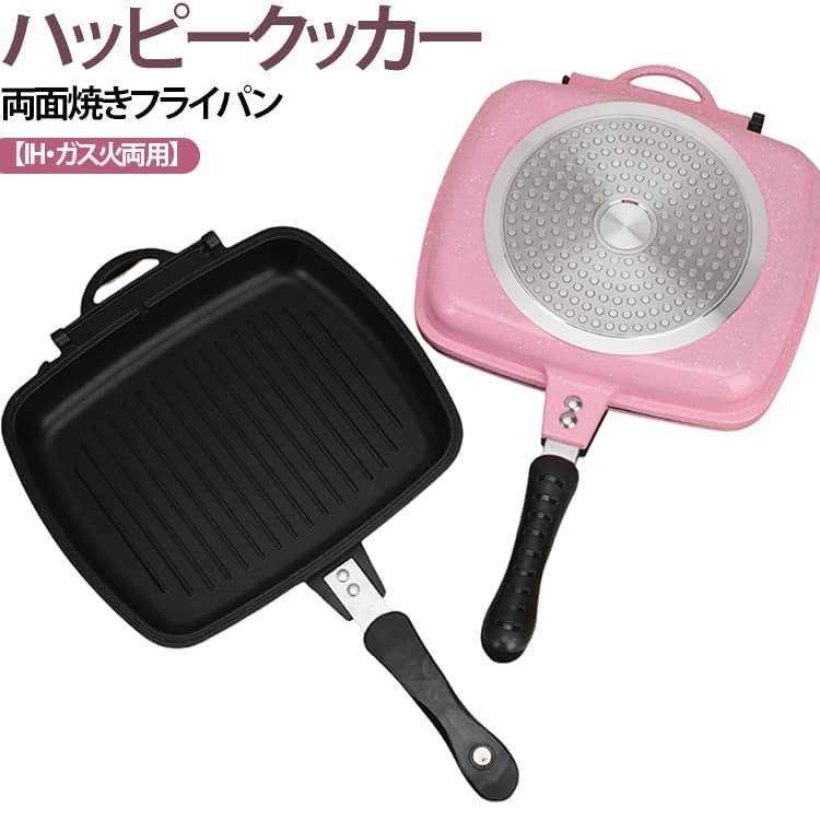餃子 【IH・ガス火両用】 直火用 【IH・ガス火両用】 両面圧力 IH対応 両面焼きフライパン フライ返し不要 グリルパン 魚焼き ガスコンロ ハンバーグ ハッピークッカー ステーキ ホットケーキ 両面焼きグリル 両面焼きグリルパン フライパン グリル フッ素加工 28cm