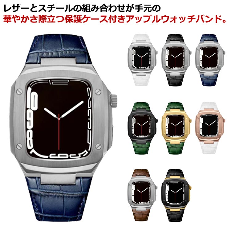 レザーとスチールの組み合わせが手元の華やかさ際立つ保護ケース付きアップルウォッチバンド。本革の上品な落ち着きもプラスされシーンを選ばないデイリー使いしやすいバンドです。ケースとバンドが一体型になっているのでアップルウォッチ本体のカラー問わず使用できるのも◎ケースを外すことなく充電ができ、デジタルクラウンやサイドボタンなど装着したまま簡単に操作できます。強い衝撃に耐えるスチール製のフレームが全方向の衝撃からしっかり画面を保護します。 【装着方法】1、Apple Watchにシリコンケースを装着します。シリコンケースがデジタルクラウンに被らないように装着してください。2、同梱のドライバーで背面のネジ4本をゆるめて、裏蓋を取り外します。3、Apple Watchをスチールケースに押し込みます。4、裏蓋を閉じ、バンドを装着すれば完了です。 サイズ 40mm 41mm 44mm 45mm サイズについての説明 今のケースはドライバーを使わず、ボタン留めです。 44と45のは留め具で、ネジは必要ないので、ドライバーは付属していません。 対応機種：Apple Watch Series 8 (41mm/45mm)Apple Watch Series 7 (41mm/45mm)Apple Watch Series 6 (40mm/44mm)Apple Watch Series SE (40mm/44mm)Apple Watch Series SE第二世代 (40mm/44mm)Apple Watch Series 5 (40mm/44mm)Apple Watch Series 4 (40mm/44mm) 素材 レザー スチール 色 1 2 3 4 5 6 7 8 9 10 11 12 13 14 15 16 17 18 19 20 備考 ●サイズ詳細等の測り方はスタッフ間で統一、徹底はしておりますが、実寸は商品によって若干の誤差(1cm～3cm )がある場合がございますので、予めご了承ください。 ●製造ロットにより、細部形状の違いや、同色でも色味に多少の誤差が生じます。 ●パッケージは改良のため予告なく仕様を変更する場合があります。 ▼商品の色は、撮影時の光や、お客様のモニターの色具合などにより、実際の商品と異なる場合がございます。あらかじめ、ご了承ください。 ▼生地の特性上、やや匂いが強く感じられるものもございます。数日のご使用や陰干しなどで気になる匂いはほとんど感じられなくなります。 ▼同じ商品でも生産時期により形やサイズ、カラーに多少の誤差が生じる場合もございます。 ▼他店舗でも在庫を共有して販売をしている為、受注後欠品となる場合もございます。予め、ご了承お願い申し上げます。 ▼出荷前に全て検品を行っておりますが、万が一商品に不具合があった場合は、お問い合わせフォームまたはメールよりご連絡頂けます様お願い申し上げます。速やかに対応致しますのでご安心ください。