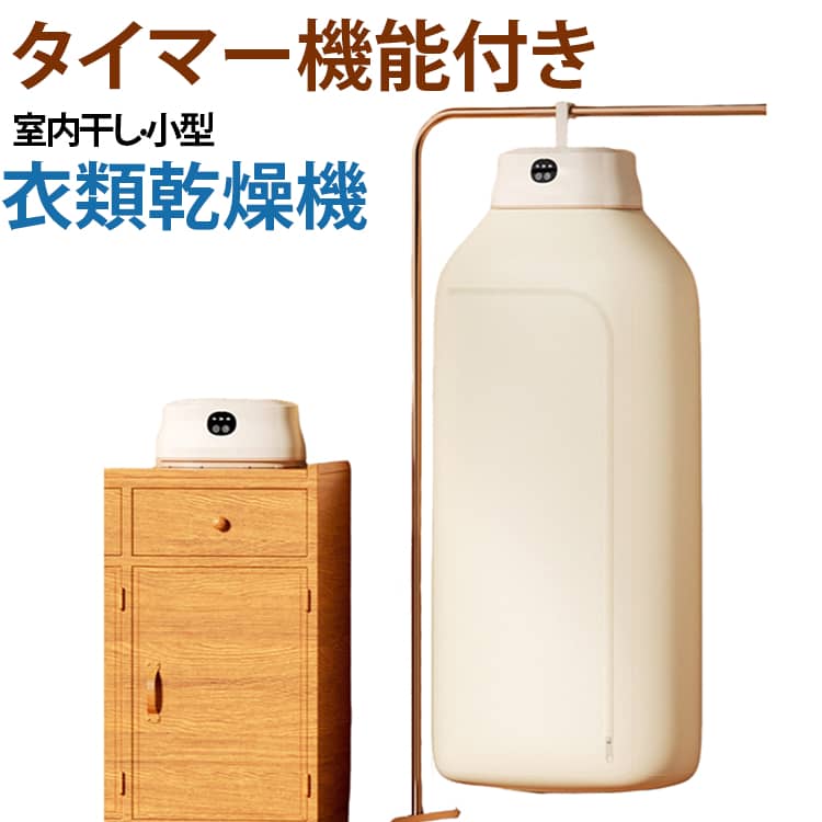 【衣類乾燥機 小型 、大容量】ポータブル衣類乾燥機 は小型でコンパクトですが、頑丈なハンガーは耐荷重が約8kgがあり、専用ポーチも広々、シャツやタオルなどは8～10枚も一気に乾かせます。毎日洗濯してもしっかりと乾かせるから、一人暮らしの方やお子様がいるご家庭にも最適です！ 梅雨時期でも花粉の季節でも、天候の変化を気にせず、いつでも！【速乾性】ポータブル乾燥機は、強力な風量と熱で衣類を素早く乾燥させます。 乾燥時間はタイマー機能で簡単に設定できます。ニーズに合わせて1，2，4時間から選択できます。【時間設定された静かな乾燥】乾燥機にはタイマーと静かなモードが内蔵されています。 衣類の厚さに応じて乾燥時間を設定でき、静かな環境をお楽しみいただけます。 【ポータブルで便利】小さなアパート、寮、RV、旅行に最適なこのミニ衣類乾燥機は軽量で移動が簡単です。 外出先での乾燥ニーズに最適なソリューションです。【手頃な価格の乾燥】乾燥機は通常よりも小型で、消費エネルギーも少なくなります。 数枚の衣類を乾燥させる場合や旅行中に大きな乾燥機を必要としない場合に最適です。 サイズ 110v サイズについての説明 本体：24＊19＊11cm カバー：48＊19＊115cm 素材 ナイロン、プラスチック 色 ホワイト 備考 ●サイズ詳細等の測り方はスタッフ間で統一、徹底はしておりますが、実寸は商品によって若干の誤差(1cm～3cm )がある場合がございますので、予めご了承ください。 ●製造ロットにより、細部形状の違いや、同色でも色味に多少の誤差が生じます。 ●パッケージは改良のため予告なく仕様を変更する場合があります。 ▼商品の色は、撮影時の光や、お客様のモニターの色具合などにより、実際の商品と異なる場合がございます。あらかじめ、ご了承ください。 ▼生地の特性上、やや匂いが強く感じられるものもございます。数日のご使用や陰干しなどで気になる匂いはほとんど感じられなくなります。 ▼同じ商品でも生産時期により形やサイズ、カラーに多少の誤差が生じる場合もございます。 ▼他店舗でも在庫を共有して販売をしている為、受注後欠品となる場合もございます。予め、ご了承お願い申し上げます。 ▼出荷前に全て検品を行っておりますが、万が一商品に不具合があった場合は、お問い合わせフォームまたはメールよりご連絡頂けます様お願い申し上げます。速やかに対応致しますのでご安心ください。