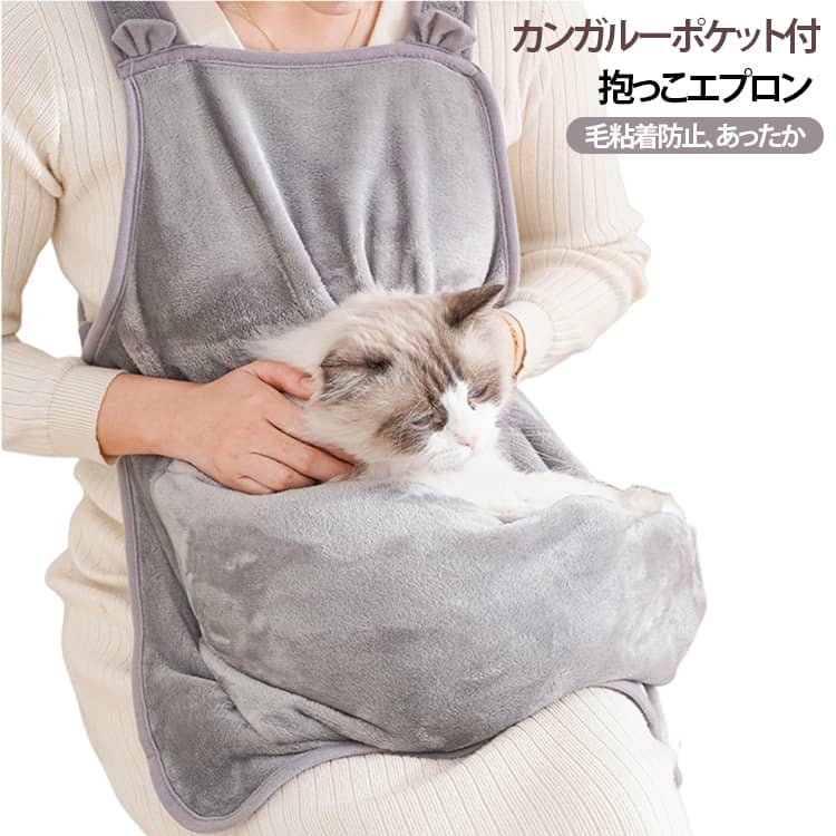 お膝に乗るのが大好きなワンちゃん猫ちゃんや抱っこが大好きな子に嬉しいふかふかポケットエプロン。ペットと幸せなひと時を過ごせるエプロンです。着る毛布のような、毛布をまとっているような温かさ。エプロンと言えば通常、肩紐タイプが主流ですが、このエプロンは背中にまで生地があるのがポイント！猫ちゃんワンちゃんはもちろんのこと、オーナー様もぽかぽかで寒さ対策にもバッチリ活躍してくれます。冬の厚着をしていても、その上からサッと着れて、腰のリングでフィット調節するだけ！着脱も簡単です。この至れり尽くせりのエプロン、冬のアイテムとして是非おすすめいたします！ サイズ ワンサイズ サイズについての説明 74＊74cm ポケット：50＊32cm 素材 ポリエステル 色 グレー 備考 ●サイズ詳細等の測り方はスタッフ間で統一、徹底はしておりますが、実寸は商品によって若干の誤差(1cm～3cm )がある場合がございますので、予めご了承ください。 ●製造ロットにより、細部形状の違いや、同色でも色味に多少の誤差が生じます。 ●パッケージは改良のため予告なく仕様を変更する場合があります。 ▼商品の色は、撮影時の光や、お客様のモニターの色具合などにより、実際の商品と異なる場合がございます。あらかじめ、ご了承ください。 ▼生地の特性上、やや匂いが強く感じられるものもございます。数日のご使用や陰干しなどで気になる匂いはほとんど感じられなくなります。 ▼同じ商品でも生産時期により形やサイズ、カラーに多少の誤差が生じる場合もございます。 ▼他店舗でも在庫を共有して販売をしている為、受注後欠品となる場合もございます。予め、ご了承お願い申し上げます。 ▼出荷前に全て検品を行っておりますが、万が一商品に不具合があった場合は、お問い合わせフォームまたはメールよりご連絡頂けます様お願い申し上げます。速やかに対応致しますのでご安心ください。