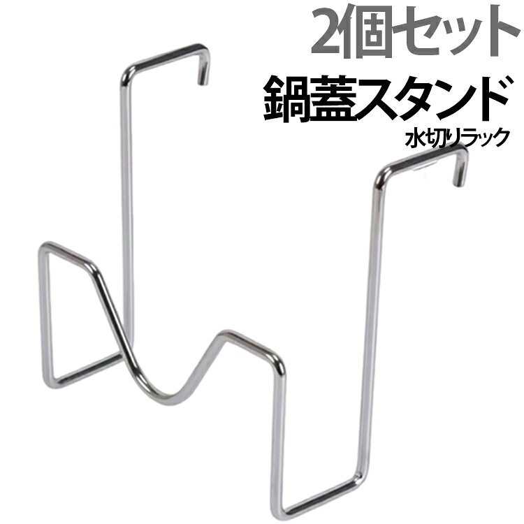 調理中に置き場所に困りやすい鍋蓋やまな板をすっきり収納できる、シンプルで使いやすいステンレス製鍋蓋スタンドです。4mm厚のしっかりとした金属フレームを採用し、キッチンに馴染みやすいすっきりとしたデザインに仕上げています。鍋やフライパンで調理している途中に鍋蓋を一時的に置いたり、まな板やキッチンツールの収納にも活用できます。シンク周りや調理台の限られたスペースを有効活用でき、キッチンをすっきり整理整頓したい方にもおすすめです。コンパクトなサイズ感なので場所を取りにくく、使用しないときも邪魔になりにくいのがポイント。ステンレス素材でお手入れしやすく、毎日のキッチン作業に便利です。シンプルな形状のため、さまざまなキッチンインテリアにも合わせやすく、実用性とデザイン性を両立したキッチン収納アイテムです。 サイズ 2個セット サイズについての説明 サイズ：写真通り※サイズ計測には誤差が生じます。 素材 ステンレス 色 シルバー 備考 ●サイズ詳細等の測り方はスタッフ間で統一、徹底はしておりますが、実寸は商品によって若干の誤差(1cm～3cm )がある場合がございますので、予めご了承ください。 ●製造ロットにより、細部形状の違いや、同色でも色味に多少の誤差が生じます。 ●パッケージは改良のため予告なく仕様を変更する場合があります。 ▼商品の色は、撮影時の光や、お客様のモニターの色具合などにより、実際の商品と異なる場合がございます。あらかじめ、ご了承ください。 ▼生地の特性上、やや匂いが強く感じられるものもございます。数日のご使用や陰干しなどで気になる匂いはほとんど感じられなくなります。 ▼同じ商品でも生産時期により形やサイズ、カラーに多少の誤差が生じる場合もございます。 ▼他店舗でも在庫を共有して販売をしている為、受注後欠品となる場合もございます。予め、ご了承お願い申し上げます。 ▼出荷前に全て検品を行っておりますが、万が一商品に不具合があった場合は、お問い合わせフォームまたはメールよりご連絡頂けます様お願い申し上げます。速やかに対応致しますのでご安心ください。