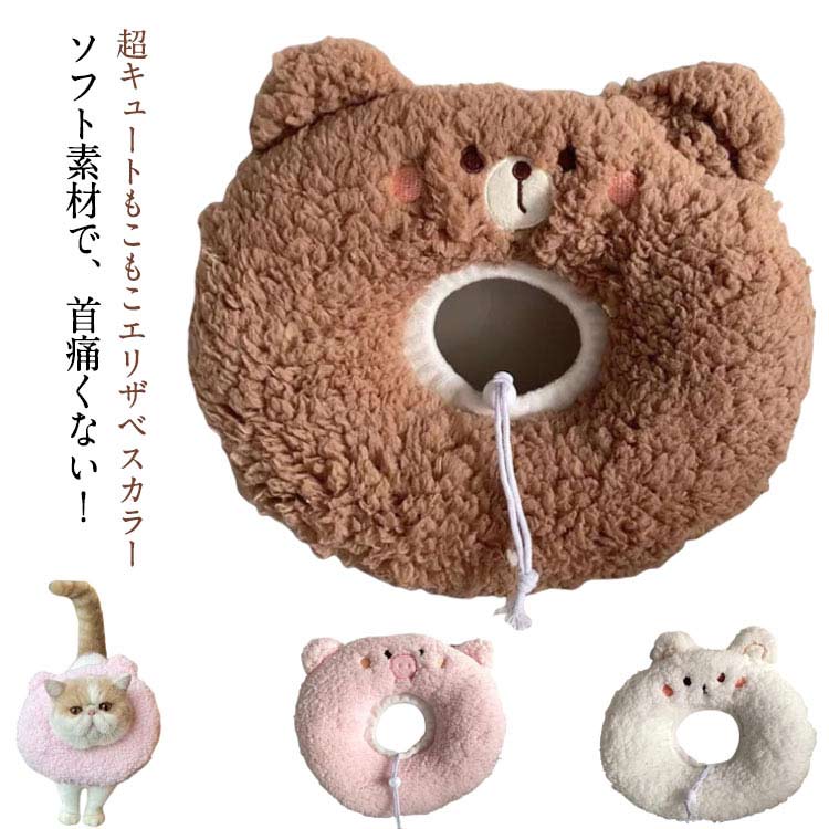 超キュートもこもこエリザベスカラーソフト素材で、首痛くない！ キズや手術のあとの舐め防止に最適です！ペットの視界や飲食を妨げないので、ストレスフリーで使い心地抜群！簡単に付けられるエリザベスカラーです。着脱簡単！ 首周りサイズ調整可能！柔らか素材のソフトタイプなので、快適にお昼寝もできます～ サイズ S(1.5-3KG) M(3-4.5KG) L(4.5-6KG) サイズについての説明 S:おすすめ体重1.5-3KG　M:おすすめ体重3-4.5KG　L:おすすめ体重4.5-6KG 素材 ポリエステル 色 ホワイト ピンク ブラウン 備考 ●サイズ詳細等の測り方はスタッフ間で統一、徹底はしておりますが、実寸は商品によって若干の誤差(1cm～3cm )がある場合がございますので、予めご了承ください。 ●製造ロットにより、細部形状の違いや、同色でも色味に多少の誤差が生じます。 ●パッケージは改良のため予告なく仕様を変更する場合があります。 ▼商品の色は、撮影時の光や、お客様のモニターの色具合などにより、実際の商品と異なる場合がございます。あらかじめ、ご了承ください。 ▼生地の特性上、やや匂いが強く感じられるものもございます。数日のご使用や陰干しなどで気になる匂いはほとんど感じられなくなります。 ▼同じ商品でも生産時期により形やサイズ、カラーに多少の誤差が生じる場合もございます。 ▼他店舗でも在庫を共有して販売をしている為、受注後欠品となる場合もございます。予め、ご了承お願い申し上げます。 ▼出荷前に全て検品を行っておりますが、万が一商品に不具合があった場合は、お問い合わせフォームまたはメールよりご連絡頂けます様お願い申し上げます。速やかに対応致しますのでご安心ください。
