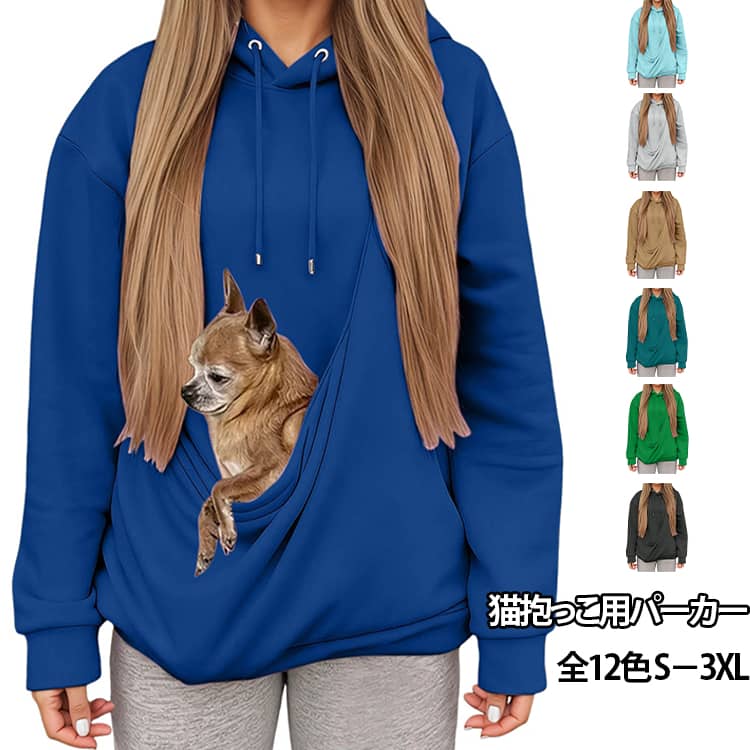 抱っこ 抱っこ紐パーカー パーカー レディース スリング 犬 猫 猫抱っこ用服 抱っこ紐パーカー メンズ 猫寝袋 プルオーバー トレーナー 長袖パーカー 無地 アウター