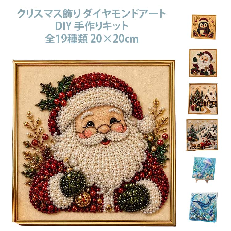 DIYキット 5D ダイヤモンドアート ホリデーデコレーション パールアート クリスマ...