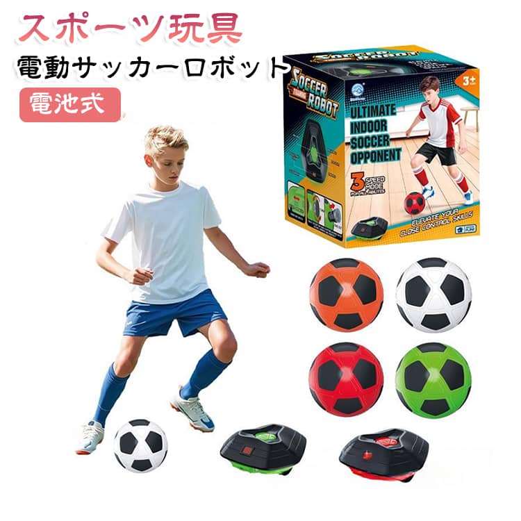 自宅で楽しみながらサッカースキルを磨ける、自動追尾機能を搭載したスマートサッカートレーニングロボットセットです。センサーがボールを自動で認識して追跡するため、実際のライバル選手を相手にしているかのような感覚で、ドリブルや回避動作の練習が行えます。お子様の成長やレベルに合わせて選べる3段階のスピード調整機能を備え、初心者から本格的なトレーニングまで幅広く対応します。時間やスコアをリアルタイムで表示するLEDディスプレイや、ゲーム感を高めるインタラクティブなBGM・サウンド機能を内蔵。激しいプレイでも安心な衝突緩衝構造を採用しているほか、複雑な組み立て作業も不要でボタン1つ（3秒カウントダウン付き）で簡単にスタートできます。天候を気にせずいつでも室内で楽しく運動できるため、サッカー好きなお子様へのプレゼントにもぴったりです。使用方法ボタン1つで簡単にスタートできるので、お子様は数秒で自分でセットアップして遊ぶことができます。 開始時に3秒の自動カウントダウン機能付き。 箱から出してすぐに遊べるので、組み立ては必要ありません。 サイズ ボール1個の色ランダム サイズについての説明 本体19.5x18.5x8cm電池は別途ご用意ください：単4形乾電池3本＋単3形乾電池4本 素材 プラスチック 色 グリーン レッド 備考 ●サイズ詳細等の測り方はスタッフ間で統一、徹底はしておりますが、実寸は商品によって若干の誤差(1cm～3cm )がある場合がございますので、予めご了承ください。 ●製造ロットにより、細部形状の違いや、同色でも色味に多少の誤差が生じます。 ●パッケージは改良のため予告なく仕様を変更する場合があります。 ▼商品の色は、撮影時の光や、お客様のモニターの色具合などにより、実際の商品と異なる場合がございます。あらかじめ、ご了承ください。 ▼生地の特性上、やや匂いが強く感じられるものもございます。数日のご使用や陰干しなどで気になる匂いはほとんど感じられなくなります。 ▼同じ商品でも生産時期により形やサイズ、カラーに多少の誤差が生じる場合もございます。 ▼他店舗でも在庫を共有して販売をしている為、受注後欠品となる場合もございます。予め、ご了承お願い申し上げます。 ▼出荷前に全て検品を行っておりますが、万が一商品に不具合があった場合は、お問い合わせフォームまたはメールよりご連絡頂けます様お願い申し上げます。速やかに対応致しますのでご安心ください。