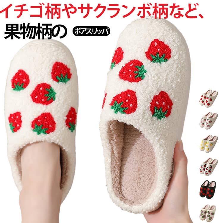 ふんわりとしたボア素材とフルーツ柄を組み合わせた秋冬のおうち時間にぴったりなルームスリッパ。全面の厚手ボアが指先からかかとまでしっかりと足を包み込み保温力抜群。足入れ直後からあったかぽかぽか◎ふみ心地も快適です。底面には溝が刻まれているため、滑りやすいフローリングや階段でもしっかりとグリップ！ふわふわとした見た目も可愛らしく、ベッドルームや玄関、リビングなどに置いておくだけでも温かみのある雰囲気を演出します。大切な方へのプレゼントにも喜ばれること間違いなし!対策にも!暖かルームシューズ、この機会にぜひお試しください! サイズ 36‑37(22‑22.5cm) 38‑39(23‑23.5cm) 40‑41(25‑25.5cm) 42‑43(26‑26.5cm) 44‑45(27‑27.5cm) サイズについての説明 36‑37(22‑22.5cm)、38‑39(23‑23.5cm)、40‑41(25‑25.5cm)、42‑43(26‑26.5cm)、44‑45(27‑27.5cm) 素材 側生地・中綿：ポリエステル底材：EVA ポリウレタン 色 01 02 03 04 05 06 07 08 備考 ●サイズ詳細等の測り方はスタッフ間で統一、徹底はしておりますが、実寸は商品によって若干の誤差(1cm～3cm )がある場合がございますので、予めご了承ください。 ●製造ロットにより、細部形状の違いや、同色でも色味に多少の誤差が生じます。 ●パッケージは改良のため予告なく仕様を変更する場合があります。 ▼商品の色は、撮影時の光や、お客様のモニターの色具合などにより、実際の商品と異なる場合がございます。あらかじめ、ご了承ください。 ▼生地の特性上、やや匂いが強く感じられるものもございます。数日のご使用や陰干しなどで気になる匂いはほとんど感じられなくなります。 ▼同じ商品でも生産時期により形やサイズ、カラーに多少の誤差が生じる場合もございます。 ▼他店舗でも在庫を共有して販売をしている為、受注後欠品となる場合もございます。予め、ご了承お願い申し上げます。 ▼出荷前に全て検品を行っておりますが、万が一商品に不具合があった場合は、お問い合わせフォームまたはメールよりご連絡頂けます様お願い申し上げます。速やかに対応致しますのでご安心ください。