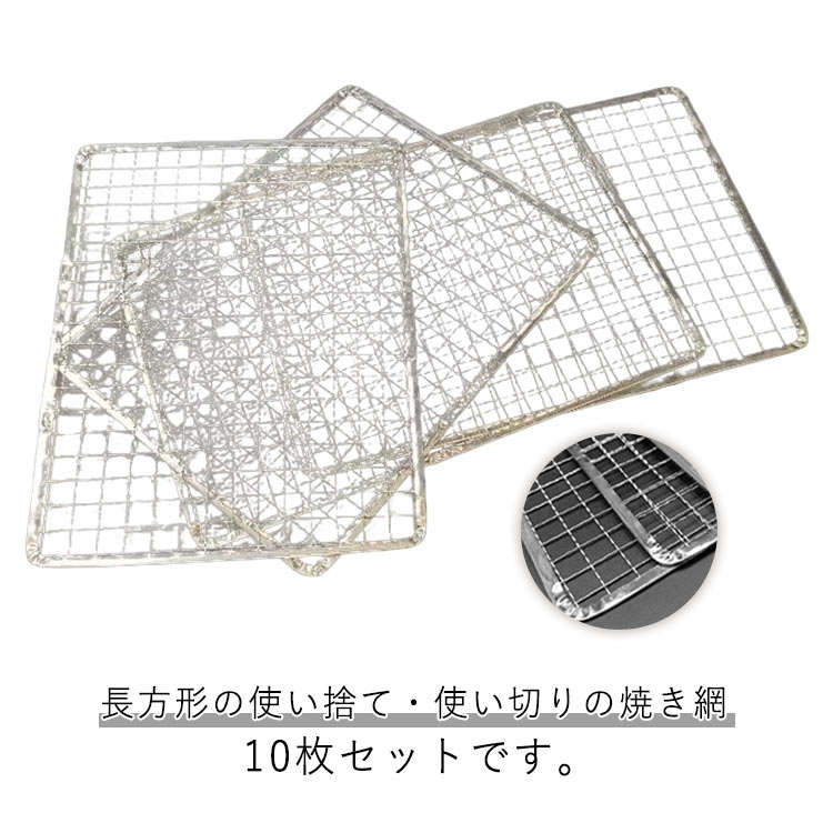 長方形の使い捨て・使い切りの焼き網10枚セットです。均一な加熱が可能な網目構造で、美味しい焼き上がりをサポートします。軽量で薄手のため、子供でも簡単に折り曲げることができて、小さくして捨てることができます。キャンプや屋外での調理に最適で、手間いらずです。角型七輪、焚き火台、バーベキューグリルなど、様々な調理器具に対応可能です。 サイズ 16*25cm 17*22cm 17*27cm 18*26cm 18*28cm 19*25cm 20*30cm サイズについての説明 F　16*25cm/17*22cm/17*27cm/18*26cm/18*28cm/19*25cm/20*30cm 素材 合金 色 写真色 備考 ●サイズ詳細等の測り方はスタッフ間で統一、徹底はしておりますが、実寸は商品によって若干の誤差(1cm～3cm )がある場合がございますので、予めご了承ください。 ●製造ロットにより、細部形状の違いや、同色でも色味に多少の誤差が生じます。 ●パッケージは改良のため予告なく仕様を変更する場合があります。 ▼商品の色は、撮影時の光や、お客様のモニターの色具合などにより、実際の商品と異なる場合がございます。あらかじめ、ご了承ください。 ▼生地の特性上、やや匂いが強く感じられるものもございます。数日のご使用や陰干しなどで気になる匂いはほとんど感じられなくなります。 ▼同じ商品でも生産時期により形やサイズ、カラーに多少の誤差が生じる場合もございます。 ▼他店舗でも在庫を共有して販売をしている為、受注後欠品となる場合もございます。予め、ご了承お願い申し上げます。 ▼出荷前に全て検品を行っておりますが、万が一商品に不具合があった場合は、お問い合わせフォームまたはメールよりご連絡頂けます様お願い申し上げます。速やかに対応致しますのでご安心ください。