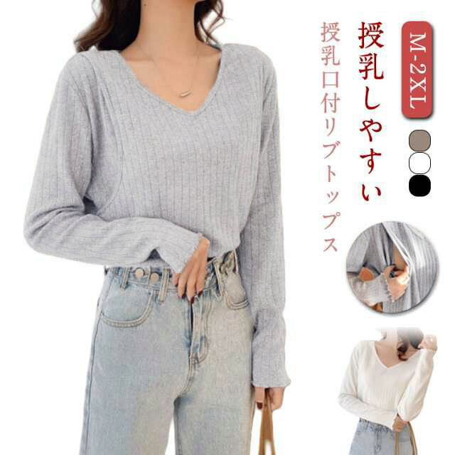 授乳しやすい♪授乳口付リブトップス肌触りが良く快適な着心地授乳しやすい、左右にスリット仕様の授乳口付きボトムを選ばず合わせられるシンプルな形で着回し力抜群。 サイズ M L XL 2XL サイズについての説明 表記の通り 素材 モダール 色 グレー ホワイト ブラック 備考 ●サイズ詳細等の測り方はスタッフ間で統一、徹底はしておりますが、実寸は商品によって若干の誤差(1cm〜3cm )がある場合がございますので、予めご了承ください。 ●商品の色は、撮影時の光や、お客様のモニターの色具合などにより、実際の商品と異なる場合がございます。あらかじめ、ご了承ください。 ●製品によっては、生地の特性上、洗濯時に縮む場合がございますので洗濯時はご注意下さいませ。 ▼色味の強い製品によっては他の衣類などに色移りする場合もございますので、速やかに（脱水、乾燥等）するようにお願いいたします。 ▼生地によっては摩擦や汗、雨などで濡れた時は、他の製品に移染する恐れがございますので、着用の際はご注意下さい。 ▼生地の特性上、やや匂いが強く感じられるものもございます。数日のご使用や陰干しなどで気になる匂いはほとんど感じられなくなります。