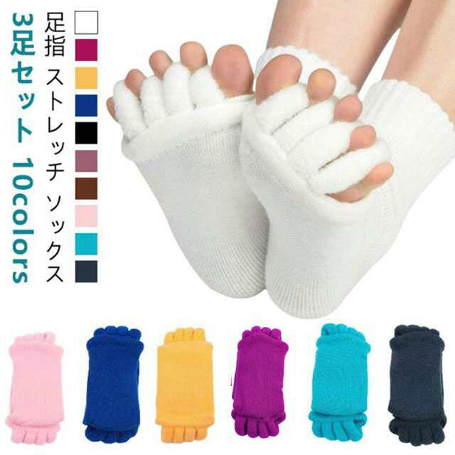 【足指 ストレッチ ソックス】【3足セット】【10colors】足指を開いて疲れた体をリフレッシュ！もこもこも肌触りが気持ちいいセラピーソックスです。パンプスやヒール、革靴で疲れた足に！足指を広げてリラックス＆むくみ解消♪旅行先や出張先にもっていくのもオススメです！足指を開いて＆むくみ解消！足指間の蒸れ防止で臭いの解消にも外反母趾予防にもおすすめマニキュアを塗る際にもおすすめ サイズ 3足セット サイズについての説明 フリーサイズ 素材 ポリエステル 色 ホワイト ローズピンク イエロー ブルー ブラック パープル コーヒー ピンク グリーン グレー 備考 ●サイズ詳細等の測り方はスタッフ間で統一、徹底はしておりますが、実寸は商品によって若干の誤差(1cm〜3cm )がある場合がございますので、予めご了承ください。 ●商品の色は、撮影時の光や、お客様のモニターの色具合などにより、実際の商品と異なる場合がございます。あらかじめ、ご了承ください。 ●製品によっては、生地の特性上、洗濯時に縮む場合がございますので洗濯時はご注意下さいませ。 ▼色味の強い製品によっては他の衣類などに色移りする場合もございますので、速やかに（脱水、乾燥等）するようにお願いいたします。 ▼生地によっては摩擦や汗、雨などで濡れた時は、他の製品に移染する恐れがございますので、着用の際はご注意下さい。 ▼生地の特性上、やや匂いが強く感じられるものもございます。数日のご使用や陰干しなどで気になる匂いはほとんど感じられなくなります。