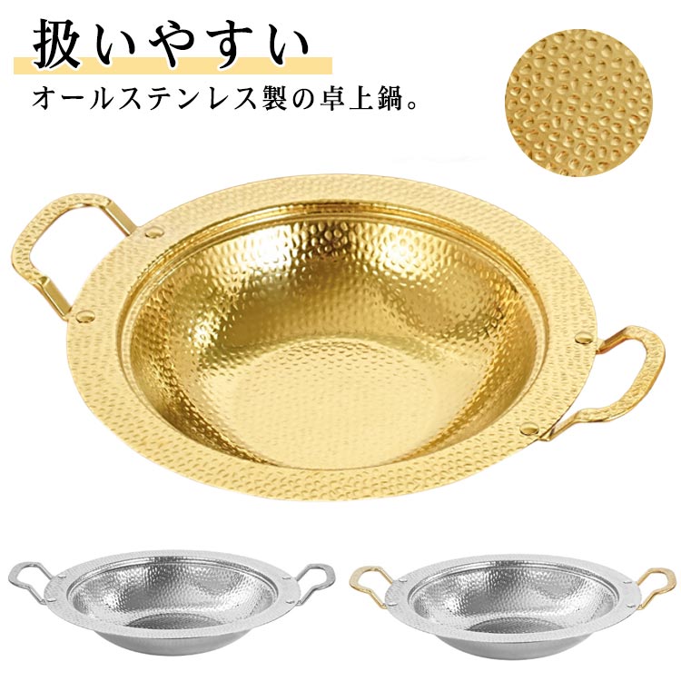 扱いやすいオールステンレス製の卓上鍋。美しい槌目加工が上品で、食卓を華やかに演出します。ガス火・IHどちらにも対応し、しゃぶしゃぶ・すき焼き・寄せ鍋・湯豆腐など多彩な料理に大活躍♪軽量で扱いやすく、表面に焦げ付きにくい仕様でお手入れも簡単。小さな調理鍋、一人鍋を作ったり、魚介類を調理したり、すき焼きなどに使用できます。シンプルながら高級感のあるデザインで、家庭用にもプレゼントにもおすすめ サイズ 20cm 22cm 24cm 26cm 28cm 30cm サイズについての説明 20cm 22cm 24cm 26cm 28cm 30cm 素材 ステンレス 色 1 2 3 備考 ●サイズ詳細等の測り方はスタッフ間で統一、徹底はしておりますが、実寸は商品によって若干の誤差(1cm～3cm )がある場合がございますので、予めご了承ください。 ●製造ロットにより、細部形状の違いや、同色でも色味に多少の誤差が生じます。 ●パッケージは改良のため予告なく仕様を変更する場合があります。 ▼商品の色は、撮影時の光や、お客様のモニターの色具合などにより、実際の商品と異なる場合がございます。あらかじめ、ご了承ください。 ▼生地の特性上、やや匂いが強く感じられるものもございます。数日のご使用や陰干しなどで気になる匂いはほとんど感じられなくなります。 ▼同じ商品でも生産時期により形やサイズ、カラーに多少の誤差が生じる場合もございます。 ▼他店舗でも在庫を共有して販売をしている為、受注後欠品となる場合もございます。予め、ご了承お願い申し上げます。 ▼出荷前に全て検品を行っておりますが、万が一商品に不具合があった場合は、お問い合わせフォームまたはメールよりご連絡頂けます様お願い申し上げます。速やかに対応致しますのでご安心ください。