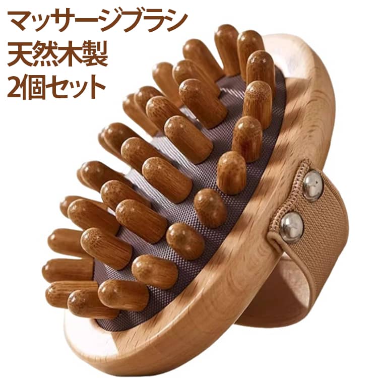 【全身リフレッシュ：木製マッサージブラシ】。「日々の疲れを癒したい」「手軽にセルフケアを始めたい」力いらずで全身のコリを心地よくほぐし、をサポートします。特に肩こり、首こり、足・腕のむくみに悩む方にぴったり。木製ならではの温もりと優しい肌あたりが、毎日のマッサージタイムを至福の時間に変えます。お風呂上がりや寝る前のリラックスタイムに、手軽に全身マッサージ習慣、心身ともにリフレッシュできます。【肌に優しい設計で安心ケア：クッション＆フィット感】。デリケートな肌にも安心して使えるよう、マッサージブラシはクッション構造を採用しています。直接肌に強い刺激を与えることなく、柔らかくアプローチできるため、敏感肌の方にもおすすめです。さらに、手のひらにぴったりフィットするしなやかなバンドが、長時間の使用でもズレにくく、快適な使い心地を実現。手が疲れにくい設計なので、体の隅々までムラなくケアできます。ボディケア初心者の方から、日常的にマッサージを取り入れている方まで、誰もが安心して使用できるマッサージグッズです。【オイル・クリーム併用で効果アップ：潤いとリラックス】。この木製マッサージブラシは、お好みのマッサージオイルやボディクリームとの併用も可能です。オイルやクリームを塗布してからマッサージすることで、肌への滑りが一層良くなり、より深いリラックス効果と肌の潤いケアを同時に叶えられます。温かみのある木の感触とアロマの香りが融合し、エステサロンのような極上のリラックスタイムを自宅で再現。美肌効果も期待でき、乾燥が気になる季節の保湿ケアにも最適です。毎日のセルフケアを、贅沢なリフレッシュ習慣へ。【嬉しい効果が満載：多機能マッサージツール】による改善、ストレス軽減、疲労回復のサポート、さらにはむくみ解消やダイエットサポートまで期待できます。特にセルライトケアやリンパマッサージを目的とする方にもおすすめです。一本で頭から足の先まで全身をケアできる多機能マッサージブラシです。 サイズ F サイズについての説明 11*8*4.5cm　※商品のサイズは手作業で測定させて頂いておりますので、若干の誤差があります。 素材 木製 色 2個セット 備考 ●サイズ詳細等の測り方はスタッフ間で統一、徹底はしておりますが、実寸は商品によって若干の誤差(1cm～3cm )がある場合がございますので、予めご了承ください。 ●製造ロットにより、細部形状の違いや、同色でも色味に多少の誤差が生じます。 ●パッケージは改良のため予告なく仕様を変更する場合があります。 ▼商品の色は、撮影時の光や、お客様のモニターの色具合などにより、実際の商品と異なる場合がございます。あらかじめ、ご了承ください。 ▼生地の特性上、やや匂いが強く感じられるものもございます。数日のご使用や陰干しなどで気になる匂いはほとんど感じられなくなります。 ▼同じ商品でも生産時期により形やサイズ、カラーに多少の誤差が生じる場合もございます。 ▼他店舗でも在庫を共有して販売をしている為、受注後欠品となる場合もございます。予め、ご了承お願い申し上げます。 ▼出荷前に全て検品を行っておりますが、万が一商品に不具合があった場合は、お問い合わせフォームまたはメールよりご連絡頂けます様お願い申し上げます。速やかに対応致しますのでご安心ください。