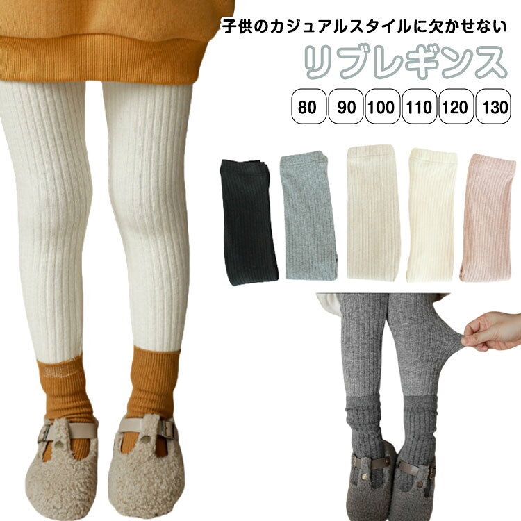 子供のカジュアルスタイルに欠かせないリブレギンスウエストはゴム入りなので、締め付けが少ないです。ストレッチ素材だから動きやすさも抜群でとっても楽チン。お手持ちのスカートの下に着ると様々なコーディネートが可能。 サイズ 80 90 100 110 120 130 サイズについての説明 表記の通り 素材 綿混 色 ホワイト ピンク グレー ブラック アイボリー 備考 ●サイズ詳細等の測り方はスタッフ間で統一、徹底はしておりますが、実寸は商品によって若干の誤差(1cm〜3cm )がある場合がございますので、予めご了承ください。 ●商品の色は、撮影時の光や、お客様のモニターの色具合などにより、実際の商品と異なる場合がございます。あらかじめ、ご了承ください。 ●製品によっては、生地の特性上、洗濯時に縮む場合がございますので洗濯時はご注意下さいませ。 ▼色味の強い製品によっては他の衣類などに色移りする場合もございますので、速やかに（脱水、乾燥等）するようにお願いいたします。 ▼生地によっては摩擦や汗、雨などで濡れた時は、他の製品に移染する恐れがございますので、着用の際はご注意下さい。 ▼生地の特性上、やや匂いが強く感じられるものもございます。数日のご使用や陰干しなどで気になる匂いはほとんど感じられなくなります。