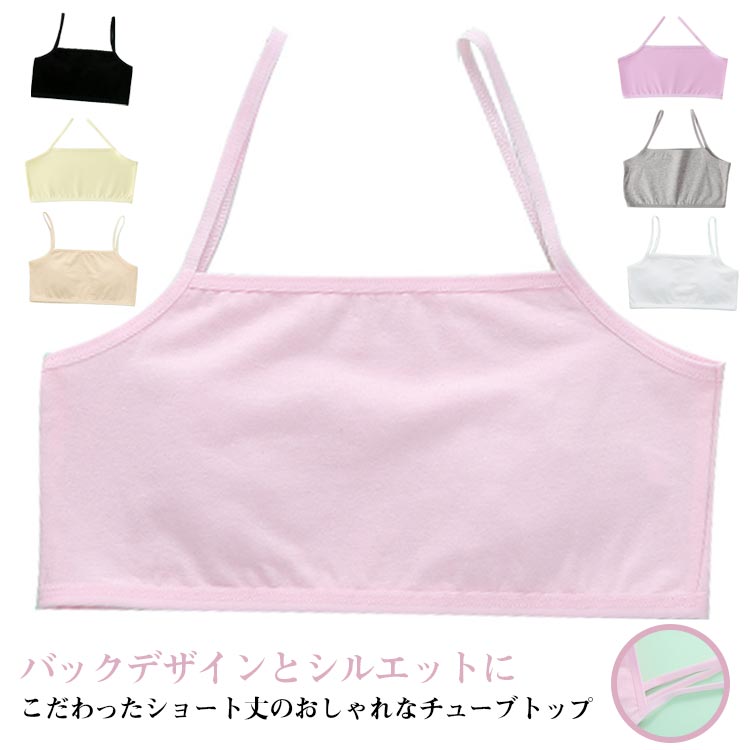 バックデザインとシルエットにこだわったショート丈のおしゃれなチューブトップ伸縮性のあるノンストレスな着心地で体にフィット。キッズ・ジュニア・ガールズの3サイズがそろっているので、運動会・体育祭・発表会やサークル活動の衣装でも使いやすい。ダンス着やレッスン着にはもちろん、普段着でお友達とお揃いファッションや双子コーデもGOOD。 サイズ S M L サイズについての説明 表記の通り 素材 綿混 色 白4枚 ピンク4枚 黒4枚 肌色4枚 灰4枚 イエロー4枚 紫4枚 白＋ピンク＋黒＋肌色 白＋灰ー＋イエロー＋紫 備考 ●サイズ詳細等の測り方はスタッフ間で統一、徹底はしておりますが、実寸は商品によって若干の誤差(1cm〜3cm )がある場合がございますので、予めご了承ください。 ●商品の色は、撮影時の光や、お客様のモニターの色具合などにより、実際の商品と異なる場合がございます。あらかじめ、ご了承ください。 ●製品によっては、生地の特性上、洗濯時に縮む場合がございますので洗濯時はご注意下さいませ。 ▼色味の強い製品によっては他の衣類などに色移りする場合もございますので、速やかに（脱水、乾燥等）するようにお願いいたします。 ▼生地によっては摩擦や汗、雨などで濡れた時は、他の製品に移染する恐れがございますので、着用の際はご注意下さい。 ▼生地の特性上、やや匂いが強く感じられるものもございます。数日のご使用や陰干しなどで気になる匂いはほとんど感じられなくなります。