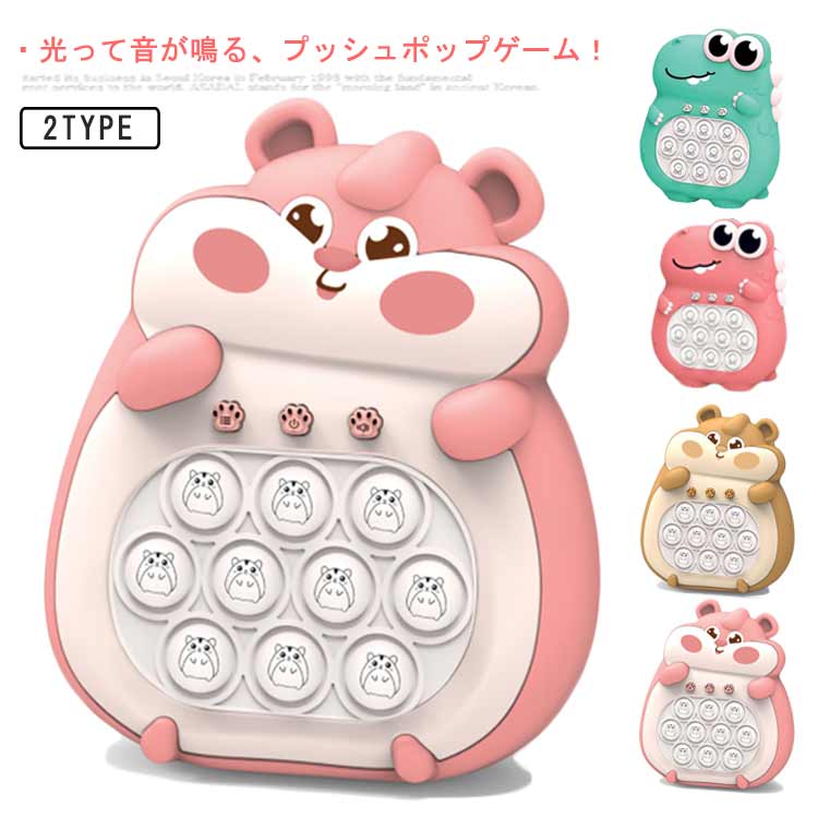 ・光って音が鳴る、プッシュポップゲーム！・4つのゲームモードと音楽機能がついたプッシュポップです。・子どもの創造性・手の柔軟性・思考能力・手と目の協調性を養うのにぴったり。・パターンを照らしてゲームを盛り上げ、速くて楽しいバブルピンゲーム。・軽量で持ち運びが簡単で旅行に適しており、子どもの手と目の協調能力を鍛えることができます。・子どものほか大人にもおすすめで、親子の時間を増やし、誕生日プレゼントなどにもおすすめです。 サイズ F サイズについての説明 【本体サイズ】幅12.5cm マチ6cm 高15cm【パッケージサイズ】幅12.7cm マチ6cm 高さ15.3cm【電池】単四電池×3本（付属しておりません、別途購入必要）※上記サイズは平置き実寸になります。サイズ表の実寸法は商品によって1-3cm程度の誤差がある場合がございます。 素材 ABS 色 恐竜グリーン 恐竜ピンク リスブラウン リスピンク 備考 ●サイズ詳細等の測り方はスタッフ間で統一、徹底はしておりますが、実寸は商品によって若干の誤差(1cm～3cm )がある場合がございますので、予めご了承ください。 ●製造ロットにより、細部形状の違いや、同色でも色味に多少の誤差が生じます。 ●パッケージは改良のため予告なく仕様を変更する場合があります。 ▼商品の色は、撮影時の光や、お客様のモニターの色具合などにより、実際の商品と異なる場合がございます。あらかじめ、ご了承ください。 ▼生地の特性上、やや匂いが強く感じられるものもございます。数日のご使用や陰干しなどで気になる匂いはほとんど感じられなくなります。 ▼同じ商品でも生産時期により形やサイズ、カラーに多少の誤差が生じる場合もございます。 ▼他店舗でも在庫を共有して販売をしている為、受注後欠品となる場合もございます。予め、ご了承お願い申し上げます。 ▼出荷前に全て検品を行っておりますが、万が一商品に不具合があった場合は、お問い合わせフォームまたはメールよりご連絡頂けます様お願い申し上げます。速やかに対応致しますのでご安心ください。