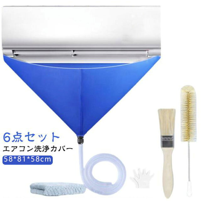 エアコン洗浄カバー エアコン掃除カバー 排水ホース エアコン洗浄カバー クリーニ...
