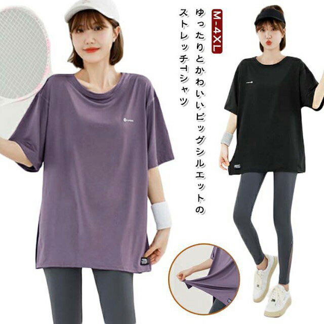 ゆったりとかわいいビッグシルエットのストレッチTシャツお尻まで隠れる安心の丈感です。柔らかな肌触りでリラックスした着心地の1枚で、ヨガやピラティスなどの伸びのある動きに最適。リラックスしたいデイリーウエアのコーディネートにもぴったりです。吸湿性と速乾性に優れ、汗をかいても冷えにくくさらっとした心地よい肌触りが続きます。しっかり動くハード系ヨガからリラックス系のホットヨガ、そしてランニングなど様々なエクササイズにもご着用いただけます。 サイズ M(45-52.5kg) L(52.5-62.5kg) XL(62.5-72.5kg) 2XL(72.5-80kg) 3XL(80-90kg) 4XL(90-100kg) サイズについての説明 M:おすすめ体重45-52.5kg　L:おすすめ体重52.5-62.5kg　XL:おすすめ体重62.5-72.5kg　2XL:おすすめ体重72.5-80kg　3XL:おすすめ体重80-90kg　4XL:おすすめ体重90-100kg 素材 ポリエステル 色 ライトグレー ダークパープル ライトパープル ブラック 備考 ●サイズ詳細等の測り方はスタッフ間で統一、徹底はしておりますが、実寸は商品によって若干の誤差(1cm〜3cm )がある場合がございますので、予めご了承ください。 ●商品の色は、撮影時の光や、お客様のモニターの色具合などにより、実際の商品と異なる場合がございます。あらかじめ、ご了承ください。 ●製品によっては、生地の特性上、洗濯時に縮む場合がございますので洗濯時はご注意下さいませ。 ▼色味の強い製品によっては他の衣類などに色移りする場合もございますので、速やかに（脱水、乾燥等）するようにお願いいたします。 ▼生地によっては摩擦や汗、雨などで濡れた時は、他の製品に移染する恐れがございますので、着用の際はご注意下さい。 ▼生地の特性上、やや匂いが強く感じられるものもございます。数日のご使用や陰干しなどで気になる匂いはほとんど感じられなくなります。