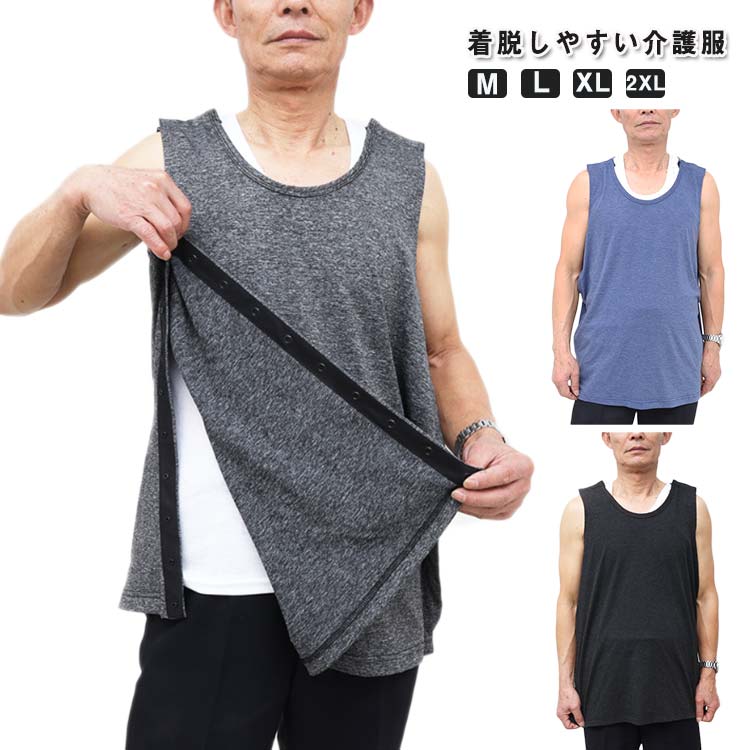 ・着脱しやすい介護服　　・両サイドと肩部分がスナップ留めになっています。　　・面倒なボタンかけがなく、ワンタッチで留め外しが可能なので、体温が計りやすい設計になっています。　　・医療用、手足が不自由な方にも、一般使いでもオススメできるアイテムです。 サイズ M L XL 2XL サイズについての説明 【サイズ】 【M】 着丈68cm バスト110cm 目安体重50-60kg 【L】 着丈70cm バスト114cm 目安体重60-70kg 【XL】 着丈72cm バスト118cm 目安体重70-80kg 【2XL】 着丈72cm バスト124cm 目安体重80-90kg 　※上記サイズは平置き実寸になります。サイズ表の実寸法は商品によって1-3cm程度の誤差がある場合がございます。 素材 綿 色 ブラック ブルー グレー 備考 ●サイズ詳細等の測り方はスタッフ間で統一、徹底はしておりますが、実寸は商品によって若干の誤差(1cm〜3cm )がある場合がございますので、予めご了承ください。 ●商品の色は、撮影時の光や、お客様のモニターの色具合などにより、実際の商品と異なる場合がございます。あらかじめ、ご了承ください。 ●製品によっては、生地の特性上、洗濯時に縮む場合がございますので洗濯時はご注意下さいませ。 ▼色味の強い製品によっては他の衣類などに色移りする場合もございますので、速やかに（脱水、乾燥等）するようにお願いいたします。 ▼生地によっては摩擦や汗、雨などで濡れた時は、他の製品に移染する恐れがございますので、着用の際はご注意下さい。 ▼生地の特性上、やや匂いが強く感じられるものもございます。数日のご使用や陰干しなどで気になる匂いはほとんど感じられなくなります。