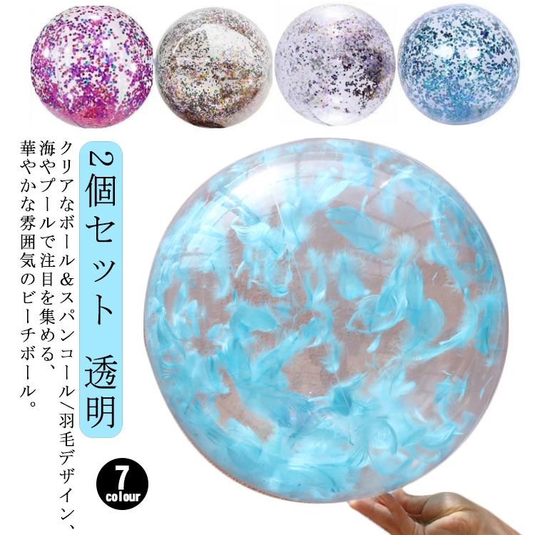 クリアなボール＆スパンコール/羽毛デザイン、海やプールで注目を集める、華やかな雰囲気のビーチボール。海で投げたりはもちろんパーティでも大活躍！光をきらきらと反射し、水遊びがもっと楽しくなる嬉しいおしゃれ仕様！厚みがある丈夫な質感と、摩耗に強い耐久性。かわいいながらも丈夫なので、長くお使いいただけます！軽くて耐久性の高い、PVC製！お子様でも安心して空気を入れて膨らませることができます。海やプール、川でのレジャーに大活躍。おしゃれなデザインで大人気のビーチボールでこの夏をもっと輝かせてみませんか。 サイズ 2個セット サイズについての説明 詳しくは写真の通り。※商品のサイズは手作業で測定させて頂いておりますので、若干の誤差があります。 素材 PVC 色 スパンコール1 スパンコール2 スパンコール3 スパンコール4 スパンコール5 羽毛1 羽毛2 備考 ●サイズ詳細等の測り方はスタッフ間で統一、徹底はしておりますが、実寸は商品によって若干の誤差(1cm～3cm )がある場合がございますので、予めご了承ください。 ●製造ロットにより、細部形状の違いや、同色でも色味に多少の誤差が生じます。 ●パッケージは改良のため予告なく仕様を変更する場合があります。 ▼商品の色は、撮影時の光や、お客様のモニターの色具合などにより、実際の商品と異なる場合がございます。あらかじめ、ご了承ください。 ▼生地の特性上、やや匂いが強く感じられるものもございます。数日のご使用や陰干しなどで気になる匂いはほとんど感じられなくなります。 ▼同じ商品でも生産時期により形やサイズ、カラーに多少の誤差が生じる場合もございます。 ▼他店舗でも在庫を共有して販売をしている為、受注後欠品となる場合もございます。予め、ご了承お願い申し上げます。 ▼出荷前に全て検品を行っておりますが、万が一商品に不具合があった場合は、お問い合わせフォームまたはメールよりご連絡頂けます様お願い申し上げます。速やかに対応致しますのでご安心ください。