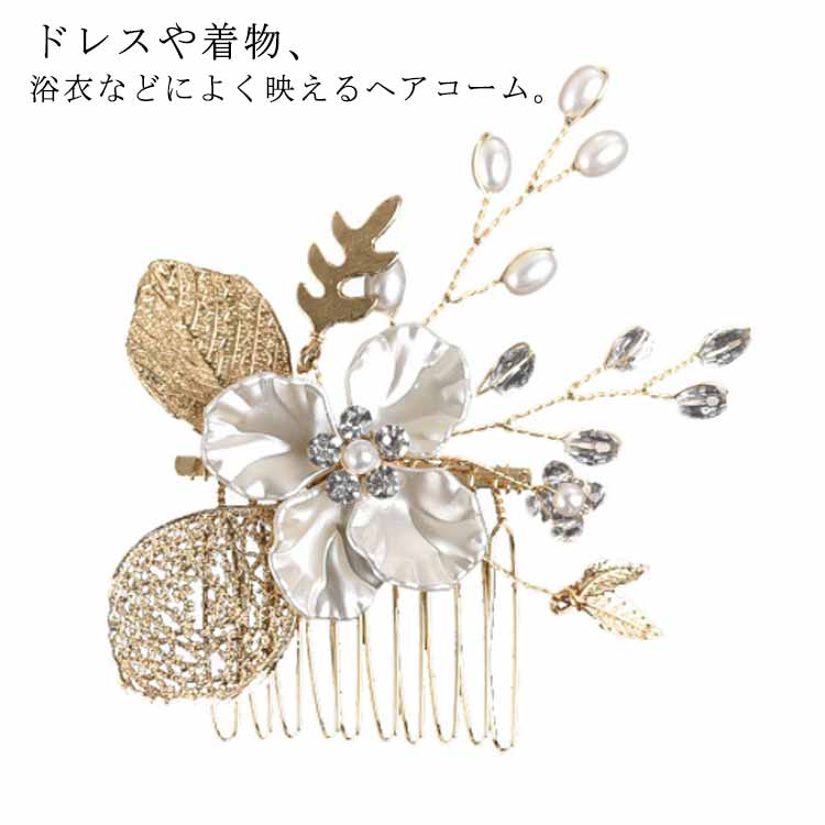 ・ドレスや着物、浴衣などによく映えるヘアコーム。・繊細なワイヤーを使用したフラワーとリーフデザインのコーム。・髪に挿すだけで華やかなヘアスタイルが完成♪・女性らしくさりげなく表情に華やかさをプラスしてくれます。・上品さを醸し出すフェイクパールアクセは、結婚式や二次会、パーティなど様々なシーンでお使いいただけます♪ サイズ 5.5*7cm サイズについての説明 【サイズ】5.5*7cm 重量15g 素材 合金 色 ゴールド シルバー 備考 ●サイズ詳細等の測り方はスタッフ間で統一、徹底はしておりますが、実寸は商品によって若干の誤差(1cm～3cm )がある場合がございますので、予めご了承ください。 ●製造ロットにより、細部形状の違いや、同色でも色味に多少の誤差が生じます。 ●パッケージは改良のため予告なく仕様を変更する場合があります。 ▼商品の色は、撮影時の光や、お客様のモニターの色具合などにより、実際の商品と異なる場合がございます。あらかじめ、ご了承ください。 ▼生地の特性上、やや匂いが強く感じられるものもございます。数日のご使用や陰干しなどで気になる匂いはほとんど感じられなくなります。 ▼同じ商品でも生産時期により形やサイズ、カラーに多少の誤差が生じる場合もございます。 ▼他店舗でも在庫を共有して販売をしている為、受注後欠品となる場合もございます。予め、ご了承お願い申し上げます。 ▼出荷前に全て検品を行っておりますが、万が一商品に不具合があった場合は、お問い合わせフォームまたはメールよりご連絡頂けます様お願い申し上げます。速やかに対応致しますのでご安心ください。