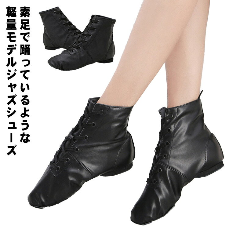 ・素足で踊っているような軽量モデルジャズシューズ。・ミドルカットはローカットタイプと比べて、足首のホールド感があり安定感が出ます。・足首が安定することで軸が取りやすく、ピルエット（ターン）もしやすくなるので、初心者の方や小さいお子さまにもおすすめです。・つま先部分はプリーツ仕上げ。足先を伸ばした時に美しく伸びて見えます。・スエードソールはラバーソールよりも滑りやすいソールです。・スライド系やターン系が多いダンスをするのであれば、スエードソールがおすすめです。・靴紐なので多少のサイズ調節が可能です・ヒップホップやレッスン・フィットネス・ジム等の室内履きにおすすめ・見た目もスタイリッシュになるため、ステージ用としても人気です。 サイズ 26(16.5cm) 27(17cm) 28(17.5cm) 29(18cm) 30(18.5cm) 31(19cm) 32(19.5cm) 33(20cm) 34(20.5cm) 35(21cm) 36(21.5cm) 37(22cm) 38(22.5cm) 39(23cm) 40(23.5cm) 41(24cm) 42(24.5cm) 43(25cm) 44(25.5cm) 45(26cm) サイズについての説明 【サイズ】26(16.5cm) 27(17cm) 28(17.5cm) 29(18cm) 30(18.5cm) 31(19cm) 32(19.5cm) 33(20cm) 34(20.5cm) 35(21cm) 36(21.5cm) 37(22cm) 38(22.5cm) 39(23cm) 40(23.5cm) 41(24cm) 42(24.5cm) 43(25cm) 44(25.5cm) 45(26cm) 素材 PUレザー 色 ブラック 備考 ●サイズ詳細等の測り方はスタッフ間で統一、徹底はしておりますが、実寸は商品によって若干の誤差(1cm～3cm )がある場合がございますので、予めご了承ください。 ●製造ロットにより、細部形状の違いや、同色でも色味に多少の誤差が生じます。 ●パッケージは改良のため予告なく仕様を変更する場合があります。 ▼商品の色は、撮影時の光や、お客様のモニターの色具合などにより、実際の商品と異なる場合がございます。あらかじめ、ご了承ください。 ▼生地の特性上、やや匂いが強く感じられるものもございます。数日のご使用や陰干しなどで気になる匂いはほとんど感じられなくなります。 ▼同じ商品でも生産時期により形やサイズ、カラーに多少の誤差が生じる場合もございます。 ▼他店舗でも在庫を共有して販売をしている為、受注後欠品となる場合もございます。予め、ご了承お願い申し上げます。 ▼出荷前に全て検品を行っておりますが、万が一商品に不具合があった場合は、お問い合わせフォームまたはメールよりご連絡頂けます様お願い申し上げます。速やかに対応致しますのでご安心ください。