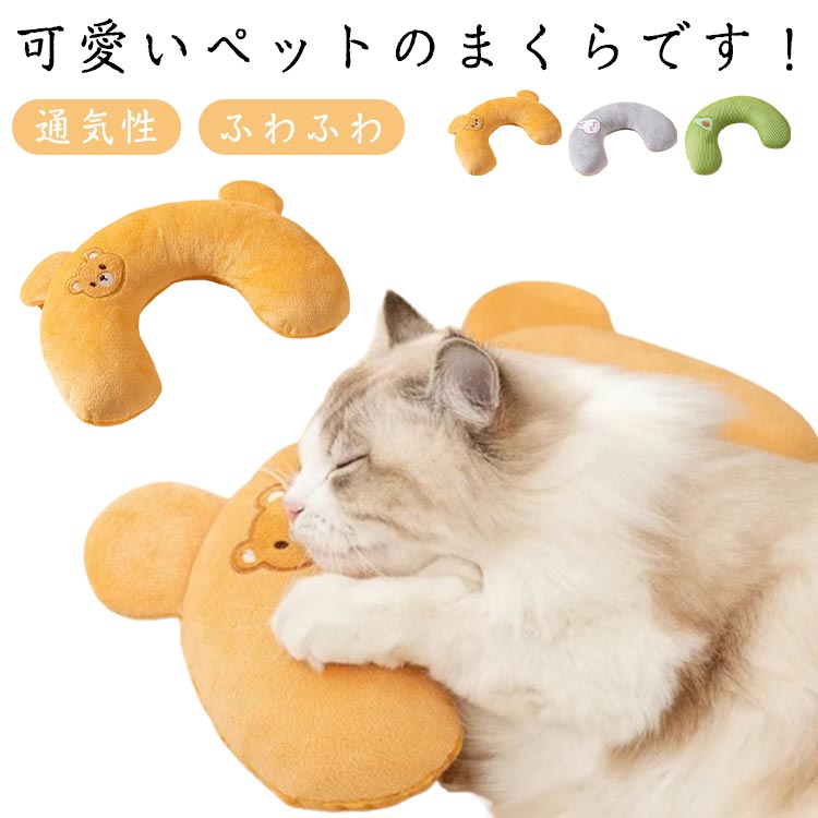 可愛いペットのまくらです！洗濯機で洗ってもOKです！ぬいぐるみの小さな枕には、ふわふわで柔らかい綿が詰められており、暖かく快適で、ペットの睡眠の質が向上し、季節を問わず使用できます。丸まって寝るのが好きなペット向けに設計されており、ペット用ベッド、巣穴、ケージ、ソファなどに置くことができます。U字型のデザインは、子猫や子犬の脊椎を保護し、高齢者や障害のあるペットにも非常に適しています。 サイズ F サイズについての説明 27*17*6cm　※サイズ表の実寸法は商品によって1-2cm程度の誤差がある場合がございます。　 素材 ポリエステル 色 ブラウン グリーン グレー 備考 ●サイズ詳細等の測り方はスタッフ間で統一、徹底はしておりますが、実寸は商品によって若干の誤差(1cm～3cm )がある場合がございますので、予めご了承ください。 ●製造ロットにより、細部形状の違いや、同色でも色味に多少の誤差が生じます。 ●パッケージは改良のため予告なく仕様を変更する場合があります。 ▼商品の色は、撮影時の光や、お客様のモニターの色具合などにより、実際の商品と異なる場合がございます。あらかじめ、ご了承ください。 ▼生地の特性上、やや匂いが強く感じられるものもございます。数日のご使用や陰干しなどで気になる匂いはほとんど感じられなくなります。 ▼同じ商品でも生産時期により形やサイズ、カラーに多少の誤差が生じる場合もございます。 ▼他店舗でも在庫を共有して販売をしている為、受注後欠品となる場合もございます。予め、ご了承お願い申し上げます。 ▼出荷前に全て検品を行っておりますが、万が一商品に不具合があった場合は、お問い合わせフォームまたはメールよりご連絡頂けます様お願い申し上げます。速やかに対応致しますのでご安心ください。