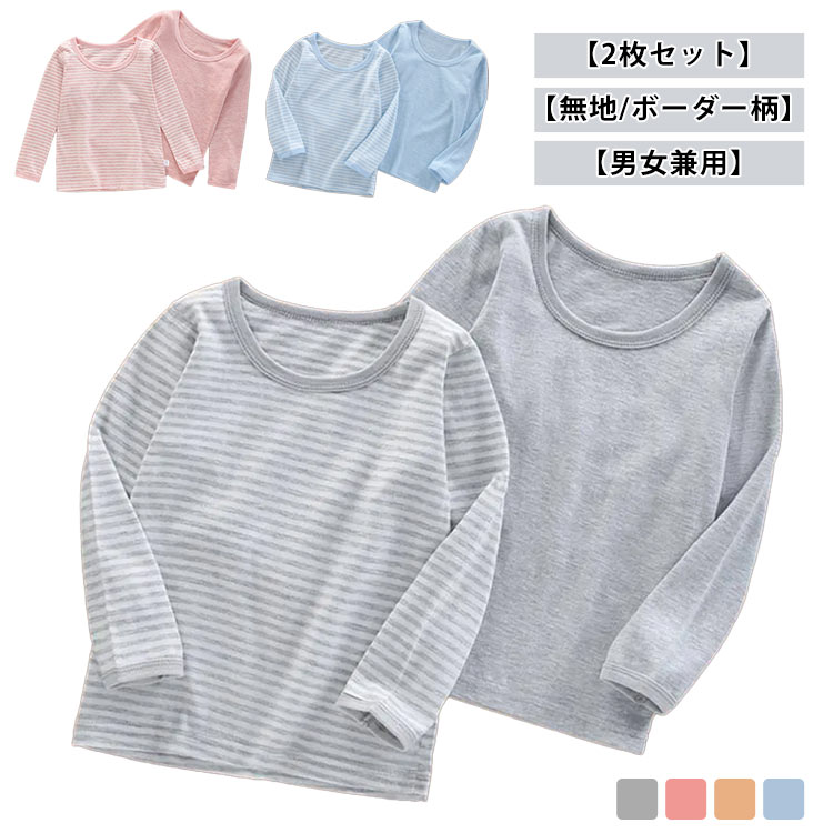 子供服 綿 パジャマ 2枚セット トップス 長袖 Tシャツ 2枚組 パジャマ キッズ インナーシャツ 男の子 柔らかい インナー 無地 ボーダー ラウンドネック 丸首 肌着 アンダーウェア 通気性 ジュニア 男女兼用 通学 通園 大きいサイズ