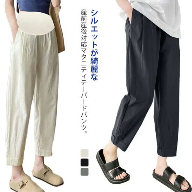 シルエットが綺麗な産前産後対応マタニティテーパードパンツ。薄手で涼しい生地ですので、穿き心地も気持ちいいです。脚のラインを拾わずすっきりとしたシルエットで美脚を叶えます。 両サイドには何かと便利なポケットが付いています。妊娠中はもちろん、産後や手術後などの楽ちんアイテムとして、お腹に負担をかけずにお使い頂けるアイテムです。 サイズ M L XL 2XL サイズについての説明 M 着丈93cm ヒップ100cmL 着丈94cm ヒップ102cmXL 着丈95cm ヒップ104cm2XL 着丈96cm ヒップ106cm 素材 ポリエステル 色 ブラック グレー ベージュ 備考 ●サイズ詳細等の測り方はスタッフ間で統一、徹底はしておりますが、実寸は商品によって若干の誤差(1cm〜3cm )がある場合がございますので、予めご了承ください。 ●商品の色は、撮影時の光や、お客様のモニターの色具合などにより、実際の商品と異なる場合がございます。あらかじめ、ご了承ください。 ●製品によっては、生地の特性上、洗濯時に縮む場合がございますので洗濯時はご注意下さいませ。 ▼色味の強い製品によっては他の衣類などに色移りする場合もございますので、速やかに（脱水、乾燥等）するようにお願いいたします。 ▼生地によっては摩擦や汗、雨などで濡れた時は、他の製品に移染する恐れがございますので、着用の際はご注意下さい。 ▼生地の特性上、やや匂いが強く感じられるものもございます。数日のご使用や陰干しなどで気になる匂いはほとんど感じられなくなります。