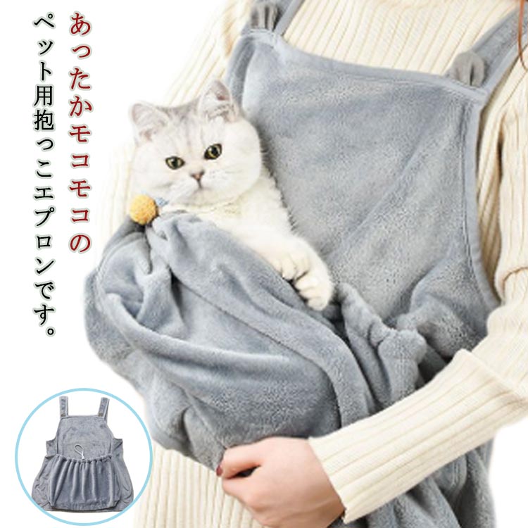 ・あったかモコモコのペット用抱っこエプロンです。・ふわふわで暖かい素材で寒い日も快適。ペットも主人も気持ちよく過ごせます。・毛がつかないから安心して抱っこできる！・エプロンには耳がついていてデザインも可愛い♪・フリース素材でできているため、ペットの肌にも優しい。・大きな袋状のポケットだから、抱っこしたまま移動も可能◎・ポケットには調整のできる紐がついいるため、ペットの飛び出し防止になります。・エプロンにはボタンが付いているので着脱も簡単です。・お出かけはもちろん、家の中での利用もおすすめです。※ペットは7.5kg以内を対象としています。ご注意ください。 サイズ F サイズについての説明 【フリーサイズ】全体：着丈60cm×裾幅70cmポケット：約32cm×50cm※ペットは7.5kg以内を対象としています。ご注意ください。 素材 その他 色 グレー 備考 ●サイズ詳細等の測り方はスタッフ間で統一、徹底はしておりますが、実寸は商品によって若干の誤差(1cm〜3cm )がある場合がございますので、予めご了承ください。 ●商品の色は、撮影時の光や、お客様のモニターの色具合などにより、実際の商品と異なる場合がございます。あらかじめ、ご了承ください。 ●製品によっては、生地の特性上、洗濯時に縮む場合がございますので洗濯時はご注意下さいませ。 ▼色味の強い製品によっては他の衣類などに色移りする場合もございますので、速やかに（脱水、乾燥等）するようにお願いいたします。 ▼生地によっては摩擦や汗、雨などで濡れた時は、他の製品に移染する恐れがございますので、着用の際はご注意下さい。 ▼生地の特性上、やや匂いが強く感じられるものもございます。数日のご使用や陰干しなどで気になる匂いはほとんど感じられなくなります。