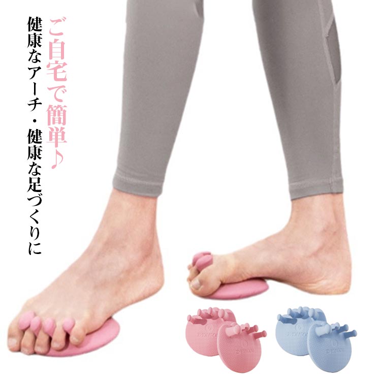 ご自宅で簡単♪ 健康なアーチ・健康な足づくりに4つの突起を足指の間に挟み、ストレッチやつま先立ち、片足立ちなどのトレーニングを重ねれば、足指力が目覚めてバランス力アップ。足指で地面をしっかりつかむ動作が足の爪に適度な圧力を伝え、足爪を健康に導きます。足裏のアーチを鍛えるトレーニングで、運動力の向上とトラブルに強い足を目指せます。足指の力を向上させると、運動パフォーマンスも向上！ サイズ 2個セット サイズについての説明 11.5*10.5cm　※サイズ表の実寸法は商品によって1-2cm程度の誤差がある場合がございます。　 素材 TPR 色 ピンク ブルー 備考 ●サイズ詳細等の測り方はスタッフ間で統一、徹底はしておりますが、実寸は商品によって若干の誤差(1cm～3cm )がある場合がございますので、予めご了承ください。 ●製造ロットにより、細部形状の違いや、同色でも色味に多少の誤差が生じます。 ●パッケージは改良のため予告なく仕様を変更する場合があります。 ▼商品の色は、撮影時の光や、お客様のモニターの色具合などにより、実際の商品と異なる場合がございます。あらかじめ、ご了承ください。 ▼生地の特性上、やや匂いが強く感じられるものもございます。数日のご使用や陰干しなどで気になる匂いはほとんど感じられなくなります。 ▼同じ商品でも生産時期により形やサイズ、カラーに多少の誤差が生じる場合もございます。 ▼他店舗でも在庫を共有して販売をしている為、受注後欠品となる場合もございます。予め、ご了承お願い申し上げます。 ▼出荷前に全て検品を行っておりますが、万が一商品に不具合があった場合は、お問い合わせフォームまたはメールよりご連絡頂けます様お願い申し上げます。速やかに対応致しますのでご安心ください。