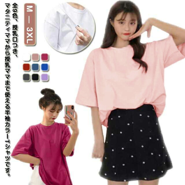 全9色、授乳口つき、マタニティママから授乳ママまで使える半袖カラーTシャツです。サラリとした肌触りが特徴。バツグンの着心地で、繰り返しのお洗濯にも強い！程よいサイズ感で着まわしやすく、さらりとした肌触りで着心地の良さも魅力です。授乳口付きで、ワンピースやオールインワンのインナーとしても活躍します。シンプルで女性らしいデザインなので、カジュアルになりすぎず、大人なママコーデにぴったりです。 サイズ M L XL 2XL 3XL サイズについての説明 詳しくは写真の通り。※サイズ表の実寸法は商品によって1-3cm程度の誤差がある場合がございます。 素材 ポリエステル 色 カラー1 カラー2 カラー3 カラー4 カラー5 カラー6 カラー7 カラー8 カラー9 備考 ●サイズ詳細等の測り方はスタッフ間で統一、徹底はしておりますが、実寸は商品によって若干の誤差(1cm〜3cm )がある場合がございますので、予めご了承ください。 ●商品の色は、撮影時の光や、お客様のモニターの色具合などにより、実際の商品と異なる場合がございます。あらかじめ、ご了承ください。 ●製品によっては、生地の特性上、洗濯時に縮む場合がございますので洗濯時はご注意下さいませ。 ▼色味の強い製品によっては他の衣類などに色移りする場合もございますので、速やかに（脱水、乾燥等）するようにお願いいたします。 ▼生地によっては摩擦や汗、雨などで濡れた時は、他の製品に移染する恐れがございますので、着用の際はご注意下さい。 ▼生地の特性上、やや匂いが強く感じられるものもございます。数日のご使用や陰干しなどで気になる匂いはほとんど感じられなくなります。
