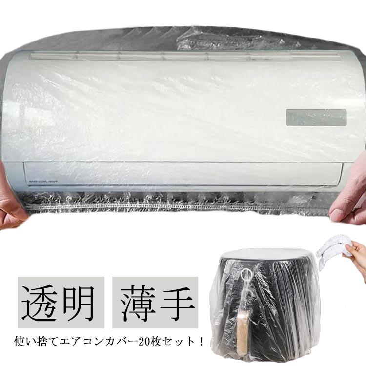 使い捨てエアコンカバー20枚セット！ゴミやホコリからエアコン室内機を守ります。ジャバラを広げると使い捨てエアコンカバーに。ゴミやホコリからエアコン室内機を保護し、翌シーズンの使い始めまでキレイな状態を保てます。幅120cmで様々なサイズのエアコンに適応しています。エアコン以外に、家具や、電子レンジなどの汚れ防止にも◎ サイズ 20枚セット サイズについての説明 幅120cm 素材 プラスチック 色 透明 備考 ●サイズ詳細等の測り方はスタッフ間で統一、徹底はしておりますが、実寸は商品によって若干の誤差(1cm～3cm )がある場合がございますので、予めご了承ください。 ●製造ロットにより、細部形状の違いや、同色でも色味に多少の誤差が生じます。 ●パッケージは改良のため予告なく仕様を変更する場合があります。 ▼商品の色は、撮影時の光や、お客様のモニターの色具合などにより、実際の商品と異なる場合がございます。あらかじめ、ご了承ください。 ▼生地の特性上、やや匂いが強く感じられるものもございます。数日のご使用や陰干しなどで気になる匂いはほとんど感じられなくなります。 ▼同じ商品でも生産時期により形やサイズ、カラーに多少の誤差が生じる場合もございます。 ▼他店舗でも在庫を共有して販売をしている為、受注後欠品となる場合もございます。予め、ご了承お願い申し上げます。 ▼出荷前に全て検品を行っておりますが、万が一商品に不具合があった場合は、お問い合わせフォームまたはメールよりご連絡頂けます様お願い申し上げます。速やかに対応致しますのでご安心ください。