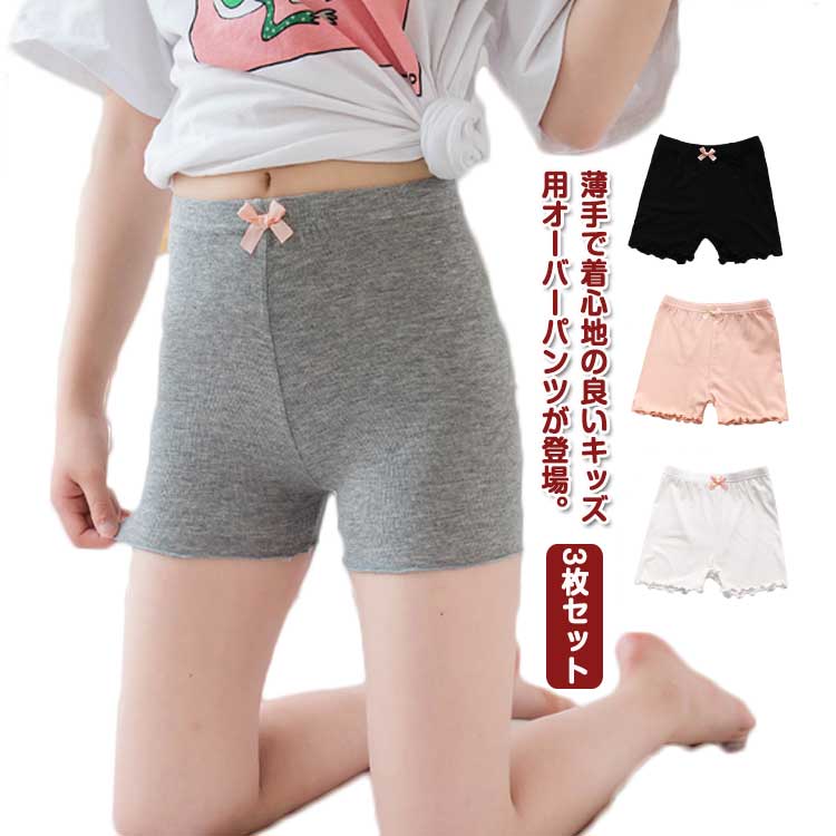オーバーパンツ オーバーパンツ 3枚セット キッズ インナーパンツ 1分丈 制服 子供...