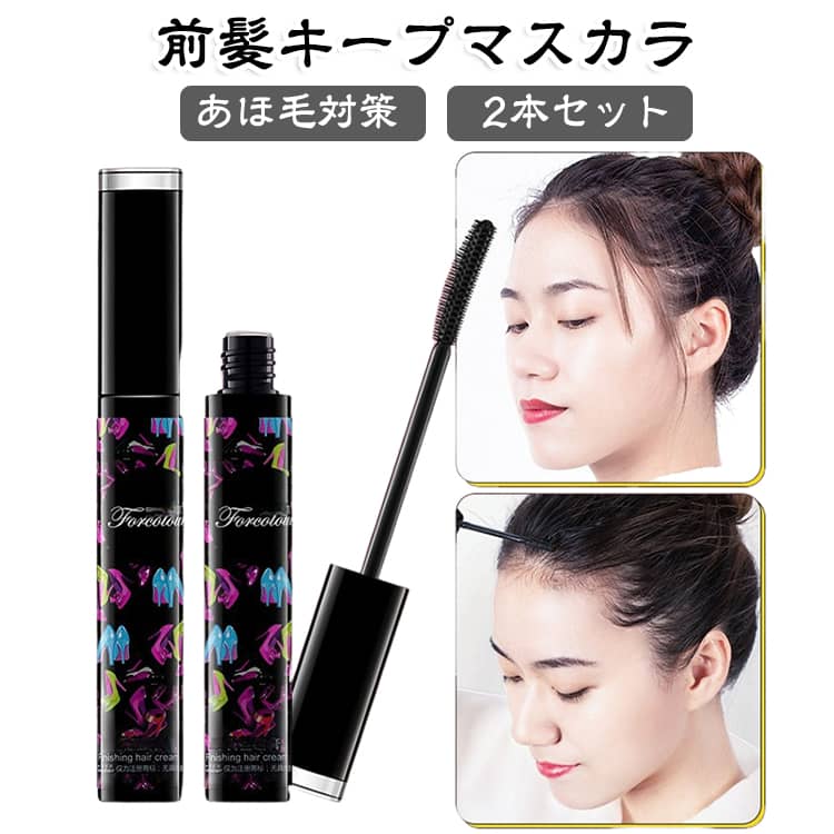 アホ毛や前髪、おくれ毛など、気になる部分を手軽に整えられるマスカラタイプのヘアスタイリング剤です。ブラシで気になる部分をサッとなでるだけで、細かい毛をまとめやすく、前髪やまとめ髪の仕上げにも便利です。コンパクトなスティックタイプで持ち運びしやすく、外出先でのヘアスタイルの手直しにもおすすめ。自宅での毎日のスタイリングはもちろん、旅行や通勤・通学時にも活躍します。2本セットなので、自宅用と持ち運び用に分けて使うこともできます。【おすすめポイント】アホ毛やおくれ毛を整えやすいマスカラタイプ。前髪やまとめ髪のスタイリングに便利。ブラシタイプで気になる部分をピンポイントにお手入れ。手を汚しにくく、サッと使いやすい。コンパクトで持ち運びにも便利。外出先でのヘアスタイルの手直しにも◎便利な2本セット内容量：35ml【使用シーン】前髪のセット、アホ毛対策、おくれ毛のスタイリング、まとめ髪、ヘアアレンジ、通勤・通学、旅行、外出先での手直しなど、さまざまなシーンでお使いいただけます。 サイズ 2個セット サイズについての説明 35ml 素材 その他 色 35ml 備考 ●サイズ詳細等の測り方はスタッフ間で統一、徹底はしておりますが、実寸は商品によって若干の誤差(1cm～3cm )がある場合がございますので、予めご了承ください。 ●製造ロットにより、細部形状の違いや、同色でも色味に多少の誤差が生じます。 ●パッケージは改良のため予告なく仕様を変更する場合があります。 ▼商品の色は、撮影時の光や、お客様のモニターの色具合などにより、実際の商品と異なる場合がございます。あらかじめ、ご了承ください。 ▼生地の特性上、やや匂いが強く感じられるものもございます。数日のご使用や陰干しなどで気になる匂いはほとんど感じられなくなります。 ▼同じ商品でも生産時期により形やサイズ、カラーに多少の誤差が生じる場合もございます。 ▼他店舗でも在庫を共有して販売をしている為、受注後欠品となる場合もございます。予め、ご了承お願い申し上げます。 ▼出荷前に全て検品を行っておりますが、万が一商品に不具合があった場合は、お問い合わせフォームまたはメールよりご連絡頂けます様お願い申し上げます。速やかに対応致しますのでご安心ください。