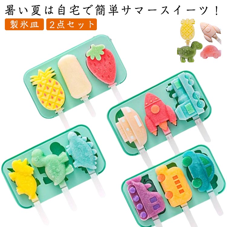 DIY アイスクリームモールド 製氷皿 2点セット アイスクリームモールド アイスポップモールド パーティー 離乳食 立体 製菓道具 ふた付き アイスクリーム モールド 3個取り アイスキャンディーメーカー 氷 家庭料理 夏 料理教室 子供