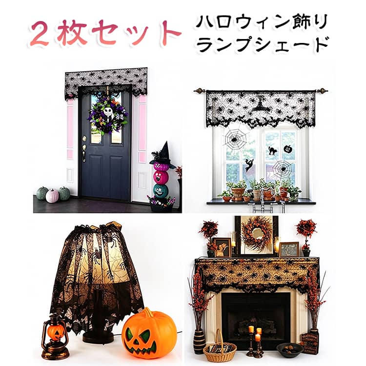 スパイダーウェブ 蜘蛛 ハロウィン テーブルクロス 飾り ランプシェード 50*152cm 2枚セット クモ ホラーハロウィン 雑貨 スケアリーパンプキン ホラー ハンギング デコレーション 吊り下げ 2枚セット ハロウィーン 装飾品 怖い