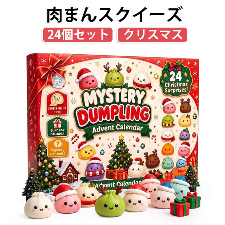 ブラインドボックス スクイーズ ぷにぷに クリスマス 肉まん かわいい 誕生日 握ってストレス発散 ミニ 肉まんスクイーズ 低反発 24個セット スクイーズおもちゃ 水感 クリスマス プレゼント もちもち ギフト ストレス解消 epln-10009202 e-プラン楽天市場店 パッケージ画像