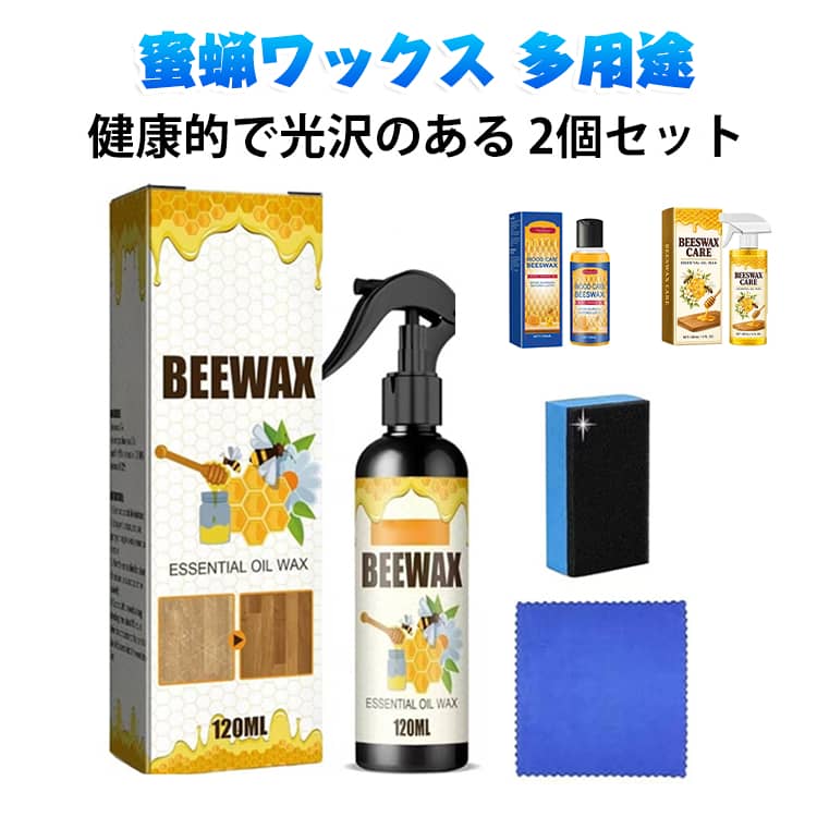 無害 スプレー 【2個セット】蜜蝋ワックス 木材 天然蜜蝋 フローリング ワックススプレー 家具 つや出しクリーナー 【2個セット】蜜蝋ワックス 天然成分 艶出しand保護 防水持続 簡単お手入れ 120ml スポンジ付き クロス付き
