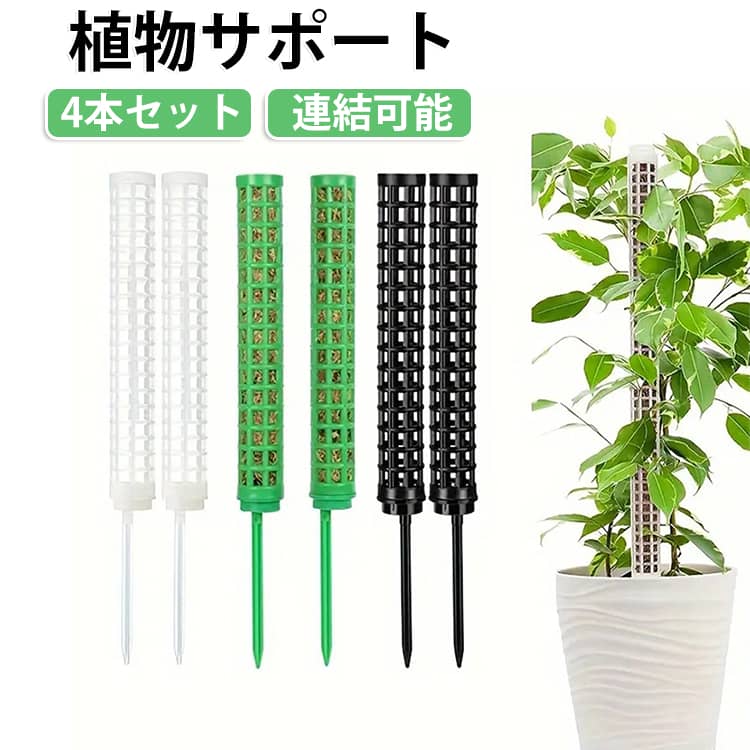 観葉植物やモンステラなどのつる性植物の成長をサポートするモスポール支柱4本セットです。軽量かつ耐久性のあるプラスチック素材を使用し、観葉植物の成長に合わせて支柱を連結することができます。観葉植物やつる性植物の横に支柱を配置し、植物を支柱に絡まるようにすることで美しいアレンジを楽しむことができます。内側には、土、ミズゴケ、砂利などの栄養分を入れることが可能で、管理の手間を減らします。先端が尖った底挿し棒により、土への差し込みが簡単、設置時のストレスを軽減します。 サイズ 4本セット サイズについての説明 3.5*24cm ※商品のサイズは手作業で測定させて頂いておりますので、若干の誤差があります。 素材 プラスチック 色 ホワイト ブラック グリーン 備考 ●サイズ詳細等の測り方はスタッフ間で統一、徹底はしておりますが、実寸は商品によって若干の誤差(1cm～3cm )がある場合がございますので、予めご了承ください。 ●製造ロットにより、細部形状の違いや、同色でも色味に多少の誤差が生じます。 ●パッケージは改良のため予告なく仕様を変更する場合があります。 ▼商品の色は、撮影時の光や、お客様のモニターの色具合などにより、実際の商品と異なる場合がございます。あらかじめ、ご了承ください。 ▼生地の特性上、やや匂いが強く感じられるものもございます。数日のご使用や陰干しなどで気になる匂いはほとんど感じられなくなります。 ▼同じ商品でも生産時期により形やサイズ、カラーに多少の誤差が生じる場合もございます。 ▼他店舗でも在庫を共有して販売をしている為、受注後欠品となる場合もございます。予め、ご了承お願い申し上げます。 ▼出荷前に全て検品を行っておりますが、万が一商品に不具合があった場合は、お問い合わせフォームまたはメールよりご連絡頂けます様お願い申し上げます。速やかに対応致しますのでご安心ください。