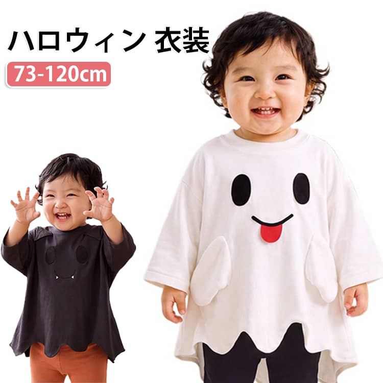 ハロウィン 衣装 長袖 ポンチョ パーティー キッズ コスプレ おばけ こうもり 73-120cm ケープ ベビー 綿 ハロウィン トップス Tシャツ ゆったり 可愛い コスチューム 女の子 子供 撮影 イベント 保育園 幼稚園 発表会 記念撮影 男の子 兄弟 姉妹